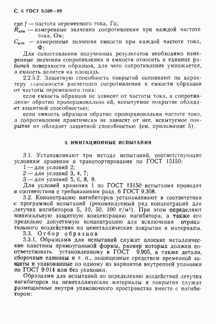 ГОСТ 9.509-89, страница 7
