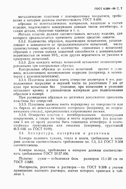 ГОСТ 9.509-89, страница 8