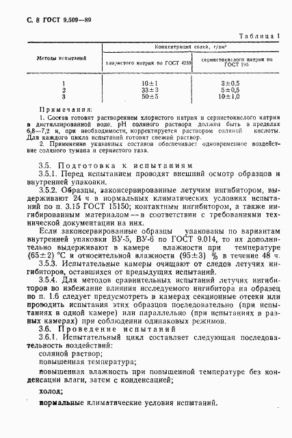 ГОСТ 9.509-89, страница 9