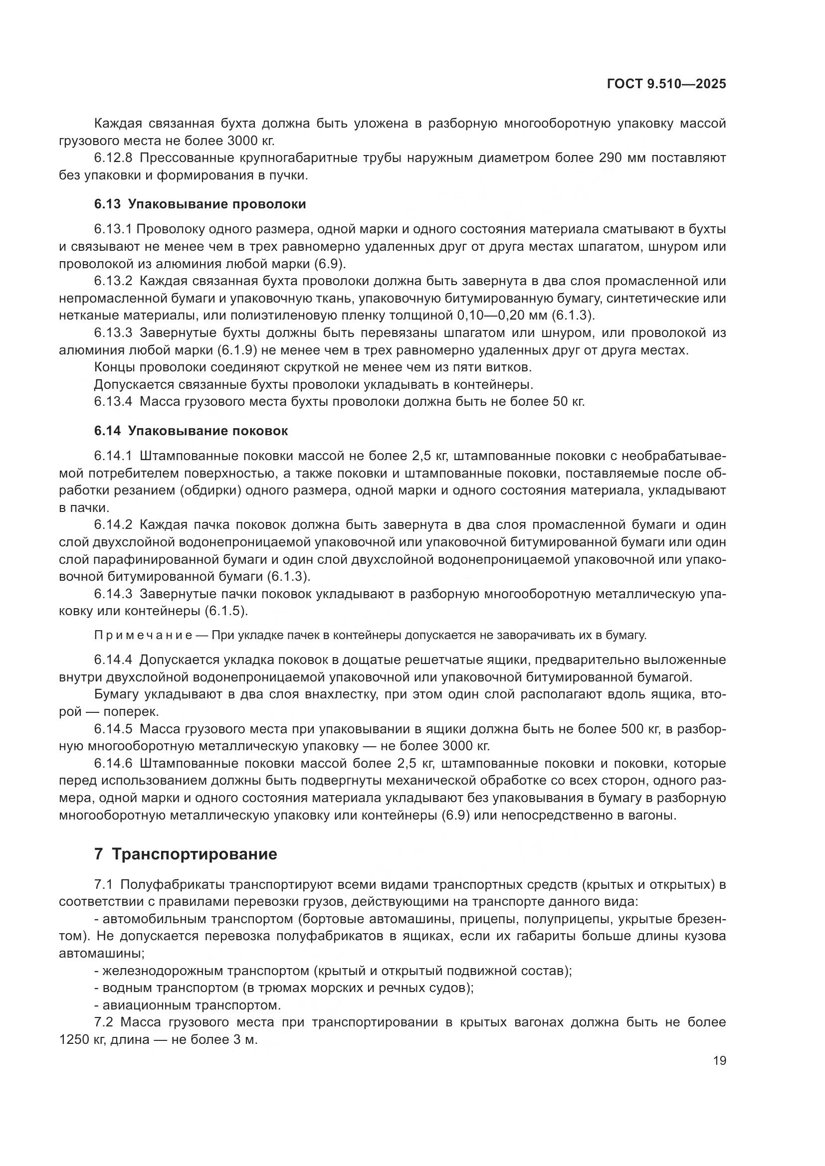 ГОСТ 9.510-2025, страница 23