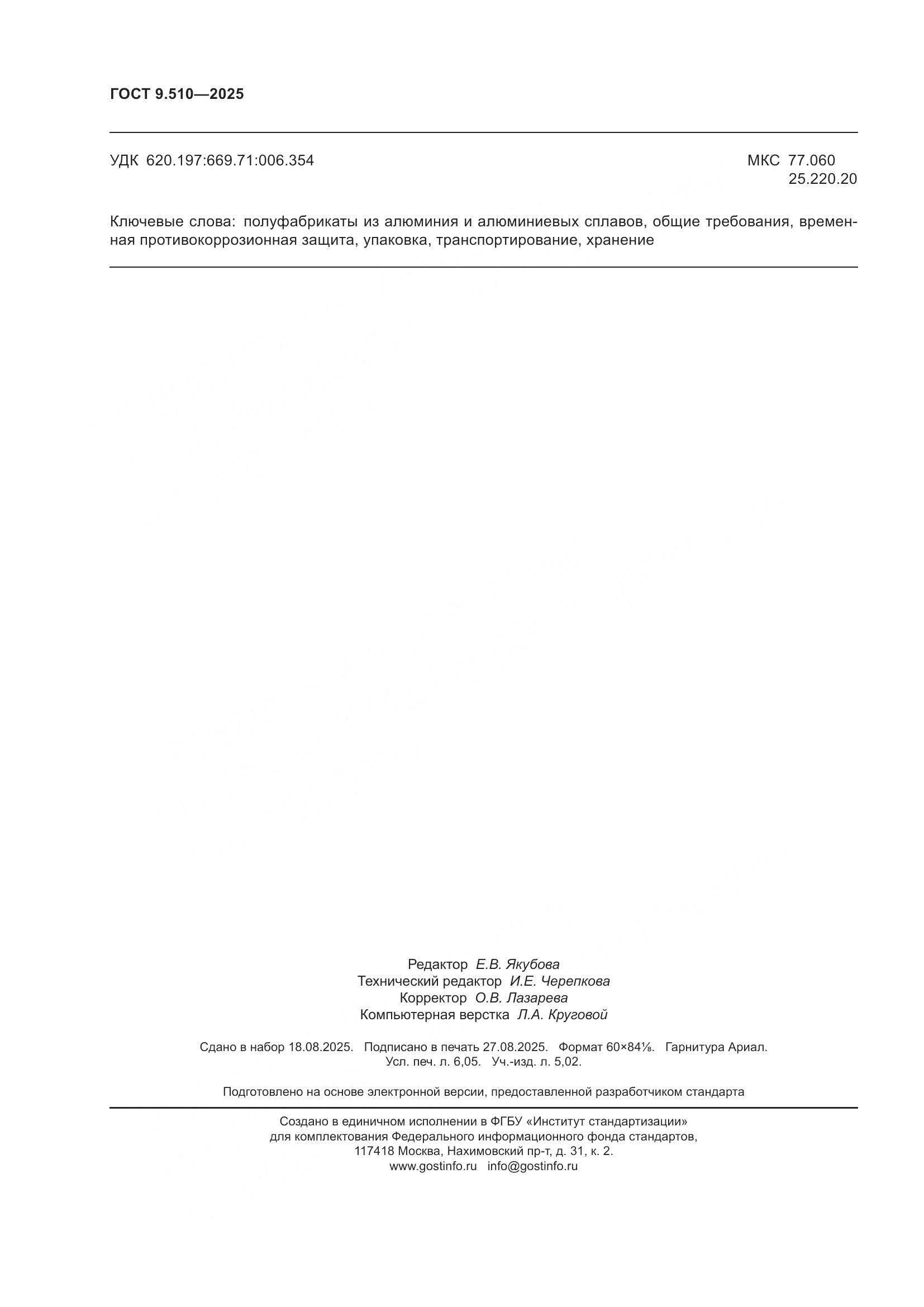 ГОСТ 9.510-2025, страница 54