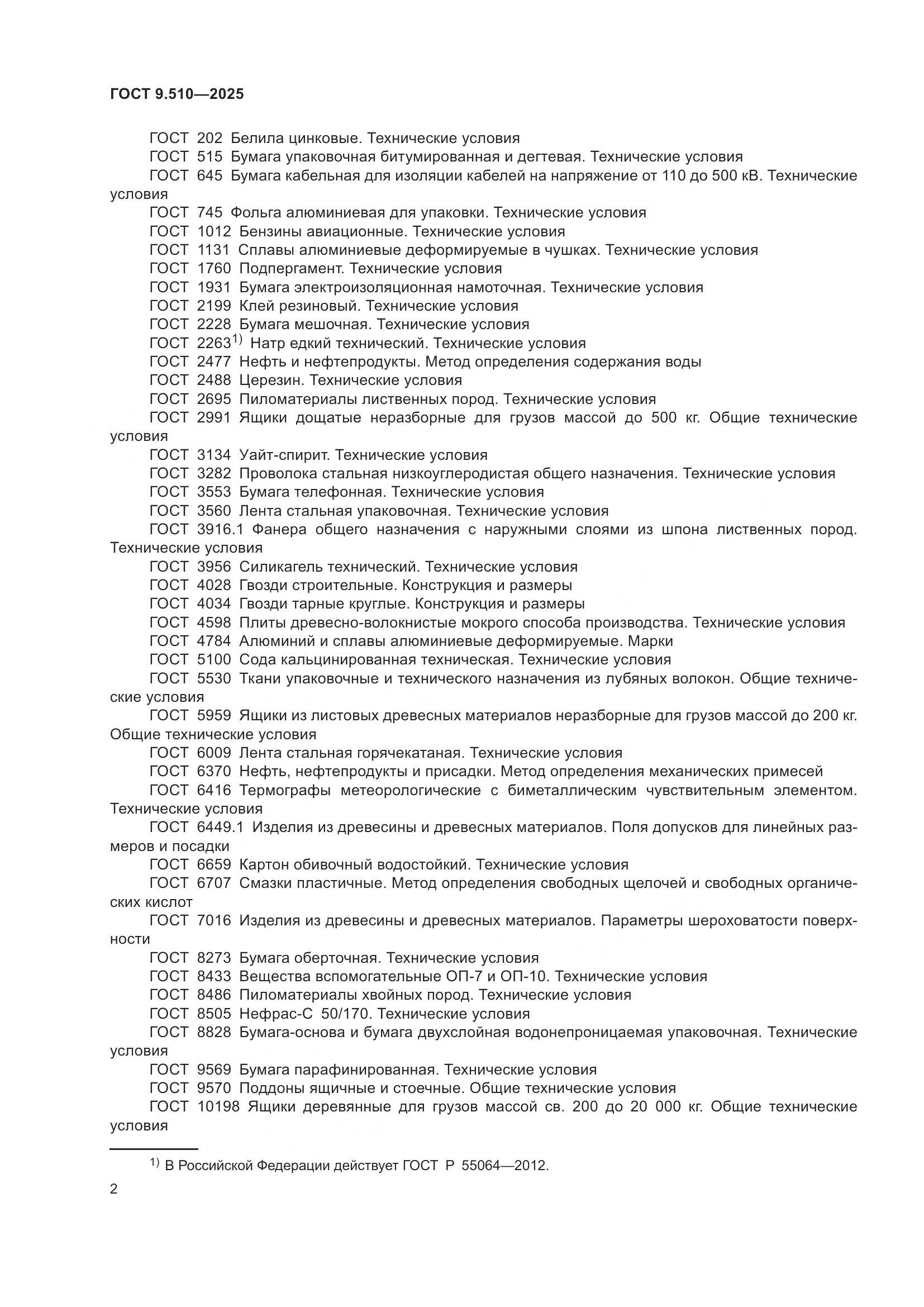 ГОСТ 9.510-2025, страница 6