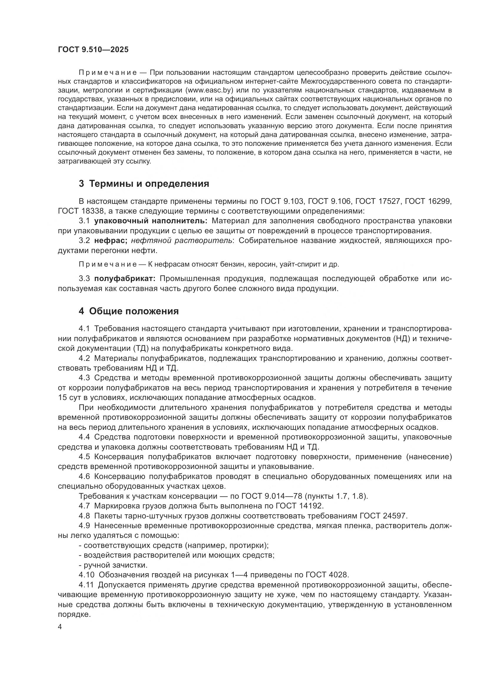 ГОСТ 9.510-2025, страница 8