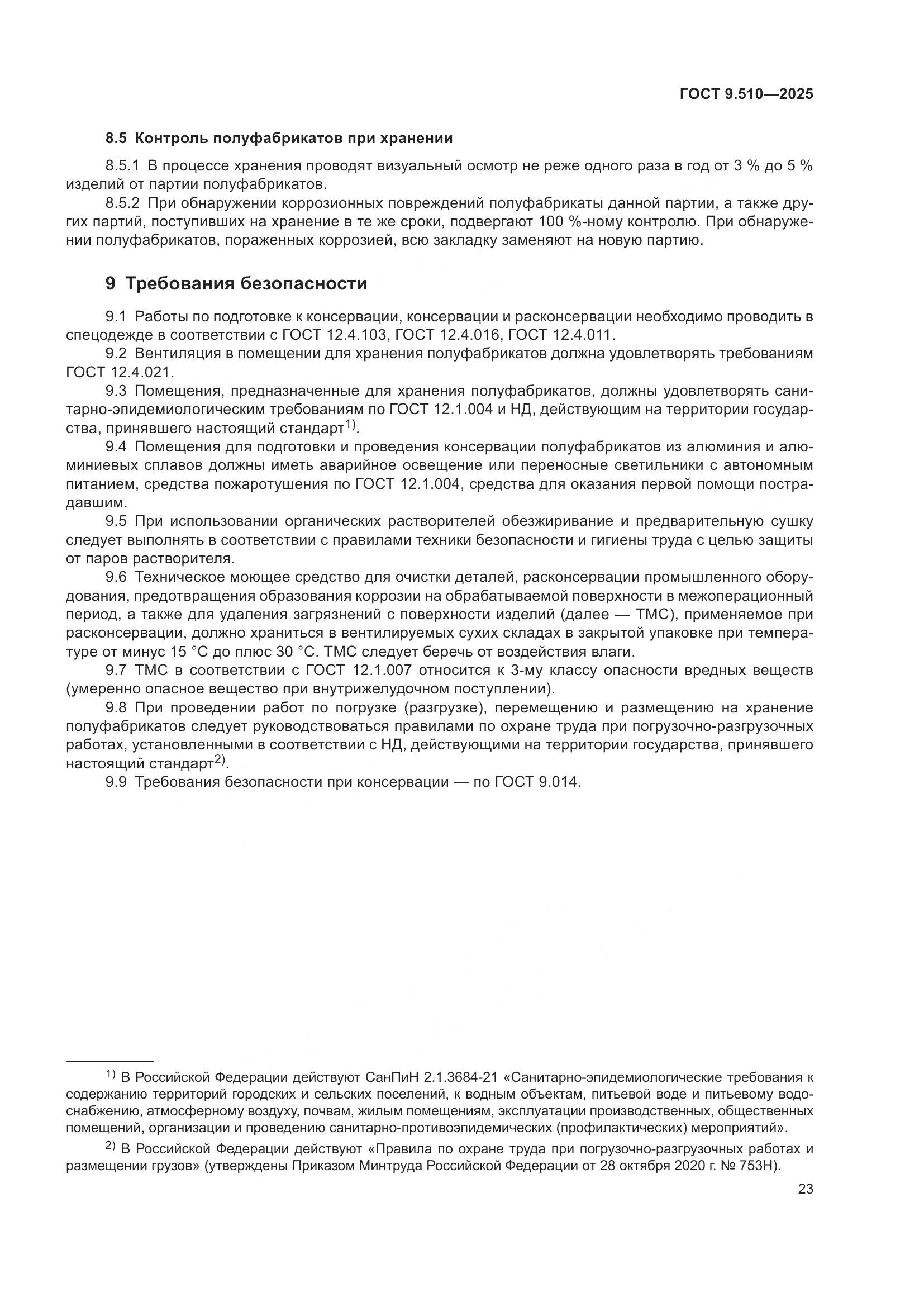 ГОСТ 9.510-2025, страница 27