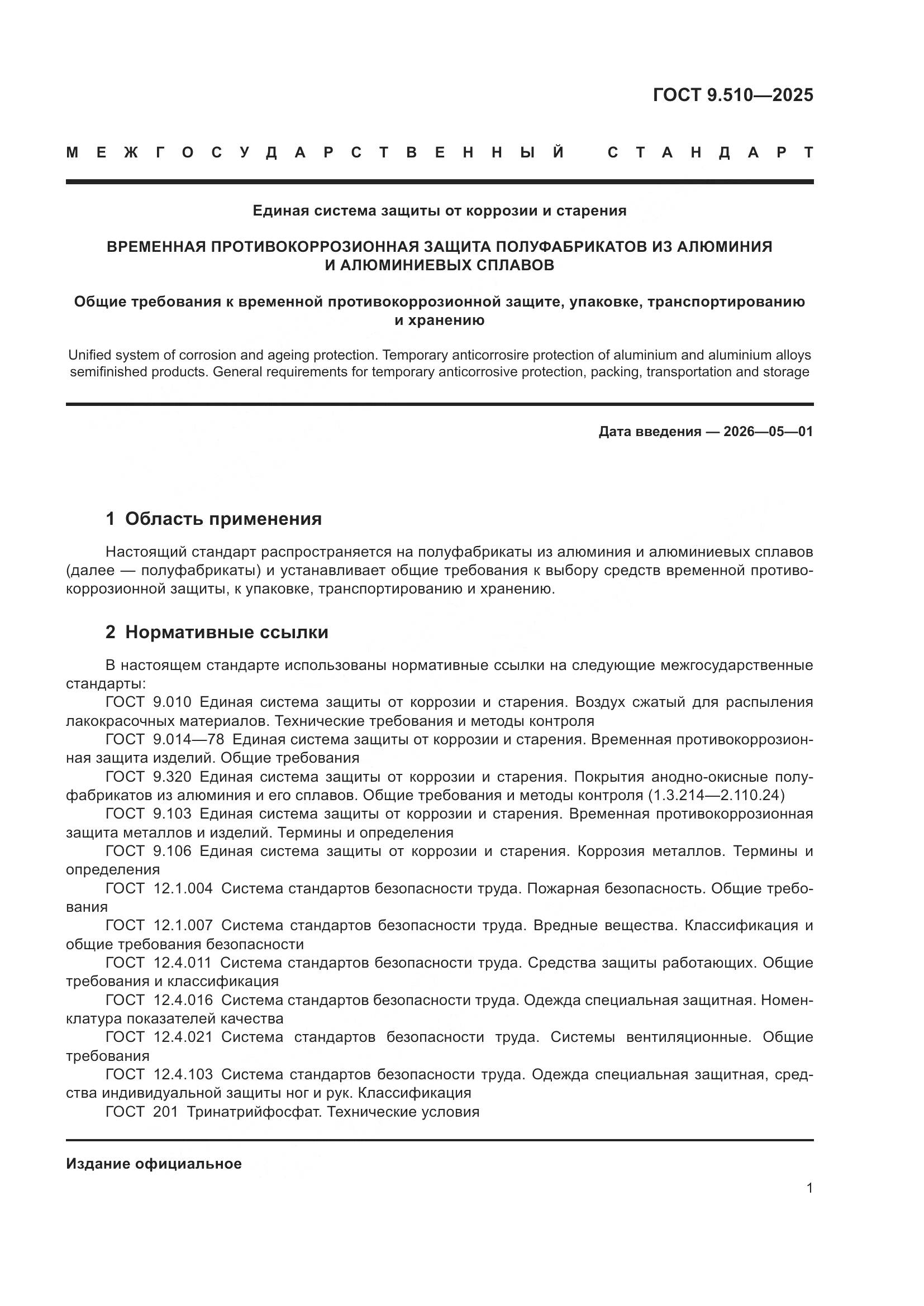 ГОСТ 9.510-2025, страница 5