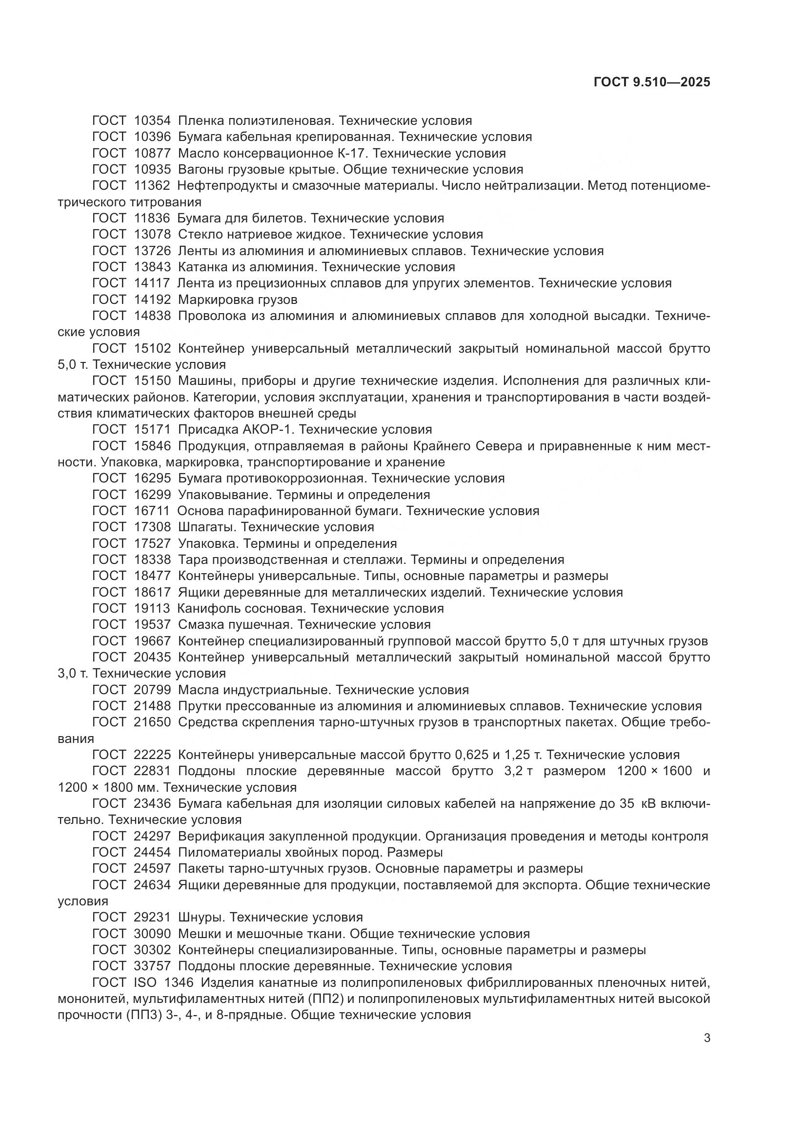 ГОСТ 9.510-2025, страница 7