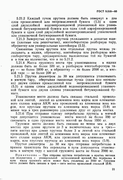 ГОСТ 9.510-93, страница 24