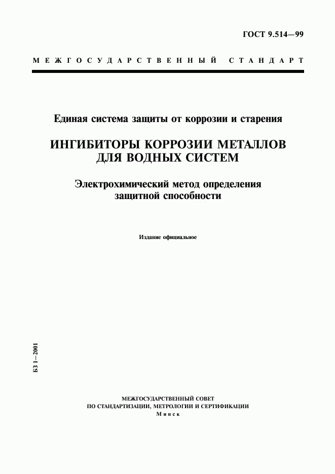 ГОСТ 9.514-99, страница 1
