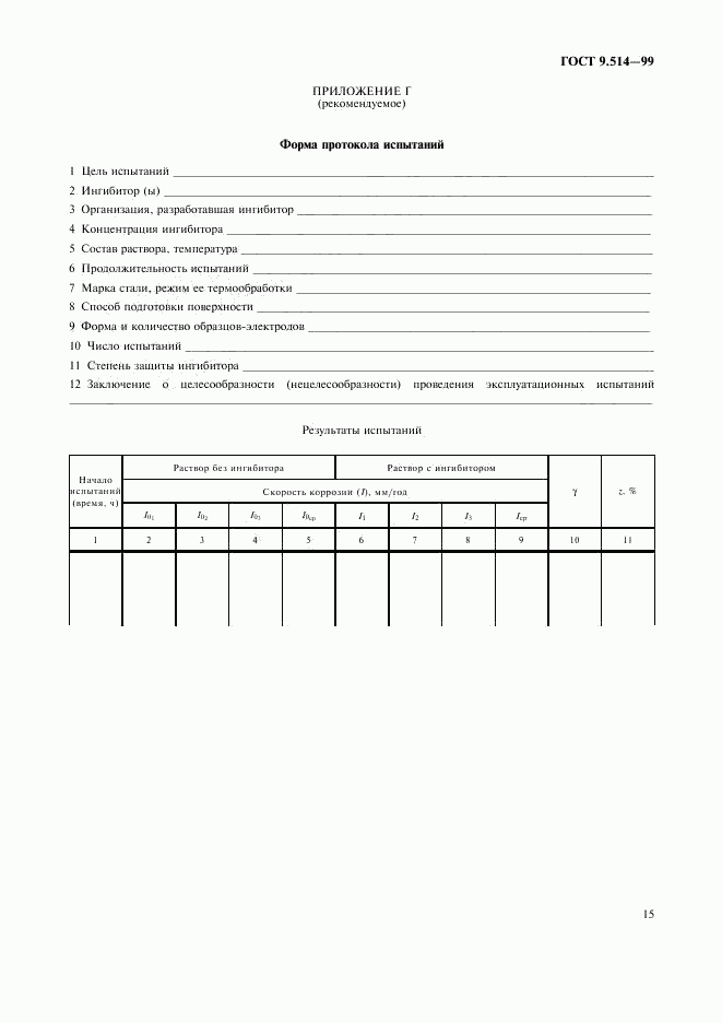 ГОСТ 9.514-99, страница 18