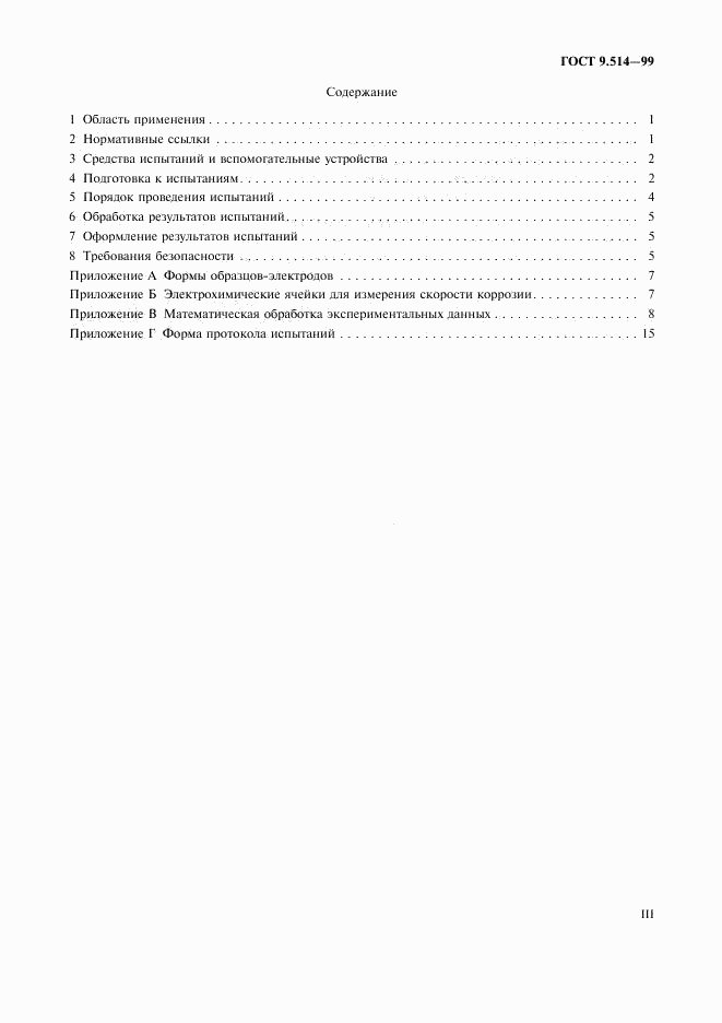 ГОСТ 9.514-99, страница 3