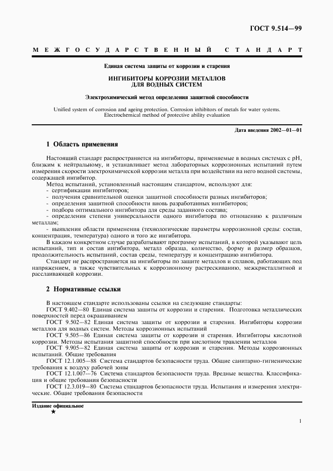 ГОСТ 9.514-99, страница 4