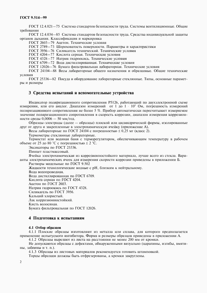 ГОСТ 9.514-99, страница 5