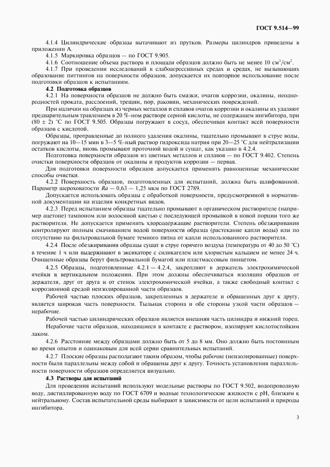 ГОСТ 9.514-99, страница 6