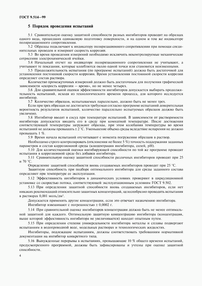 ГОСТ 9.514-99, страница 7
