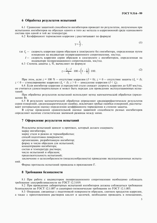 ГОСТ 9.514-99, страница 8