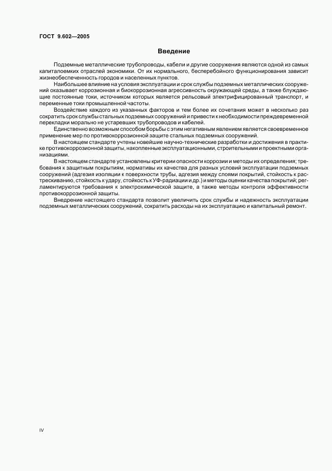 ГОСТ 9.602-2005, страница 4