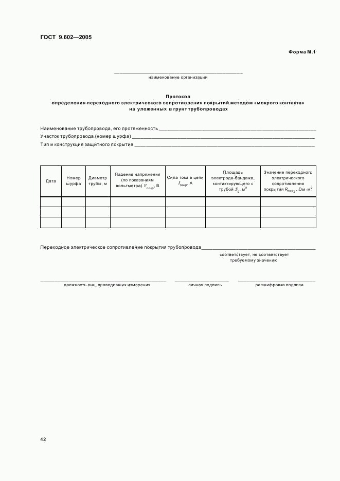 ГОСТ 9.602-2005, страница 46