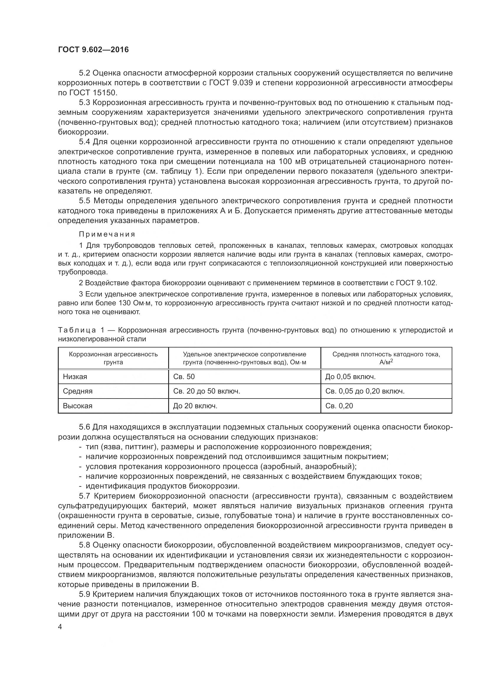 ГОСТ 9.602-2016, страница 12