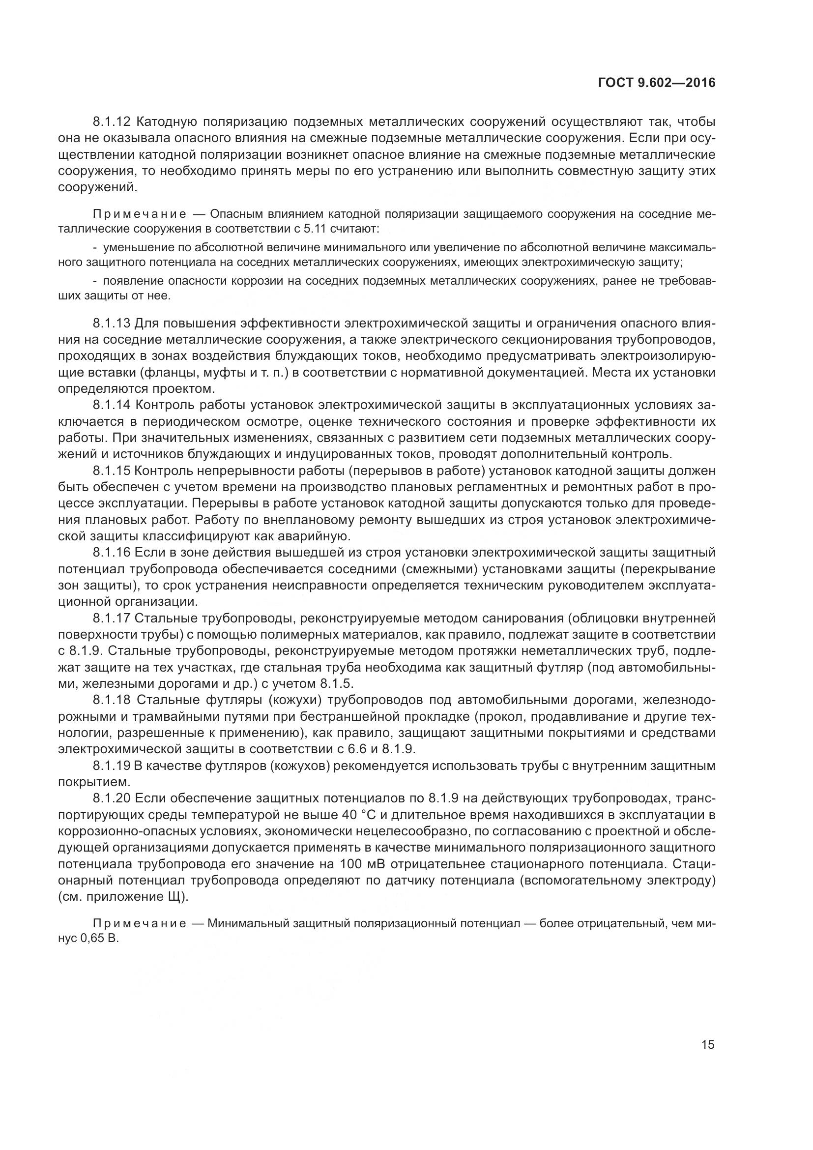 ГОСТ 9.602-2016, страница 23