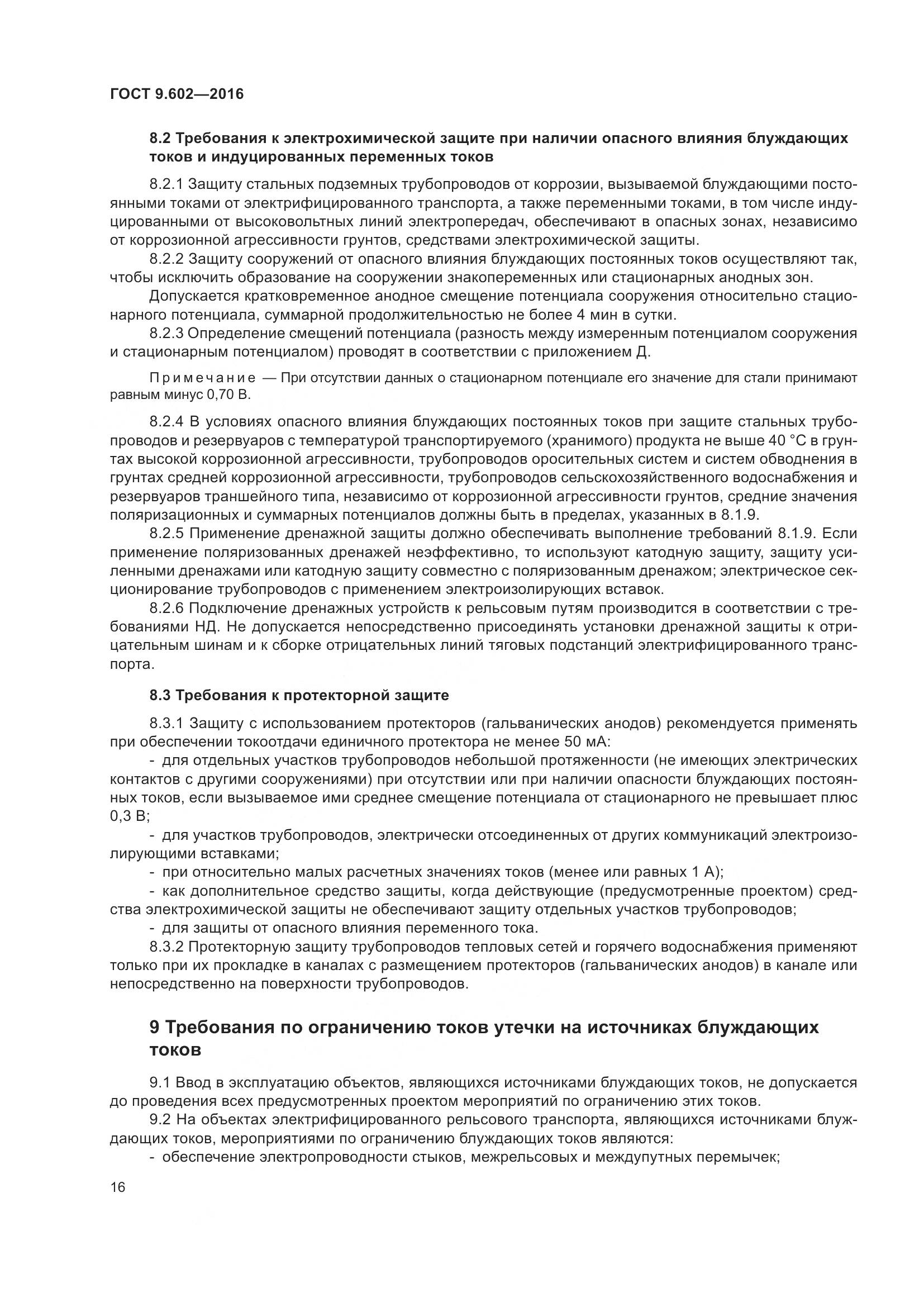 ГОСТ 9.602-2016, страница 24