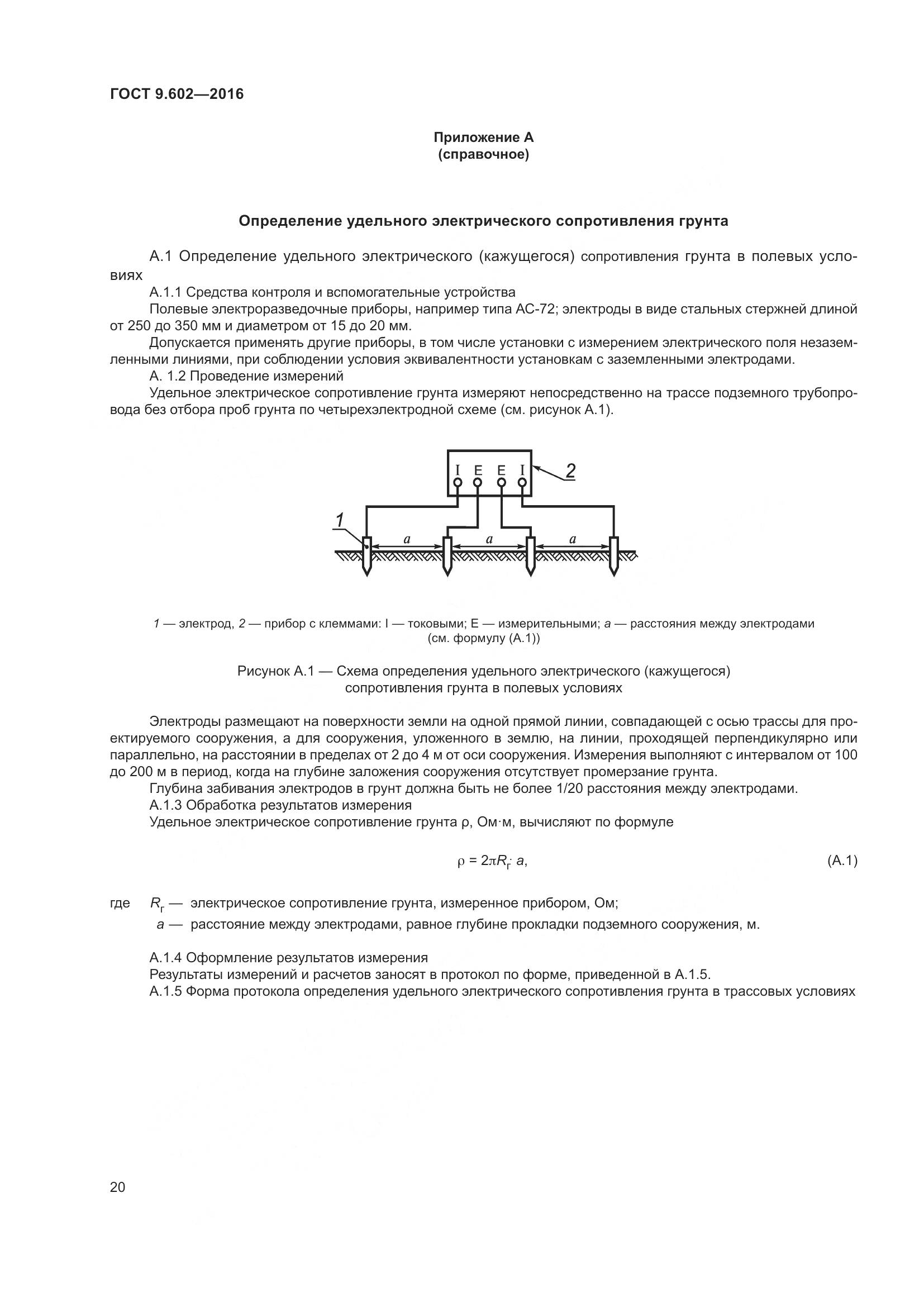 ГОСТ 9.602-2016, страница 28