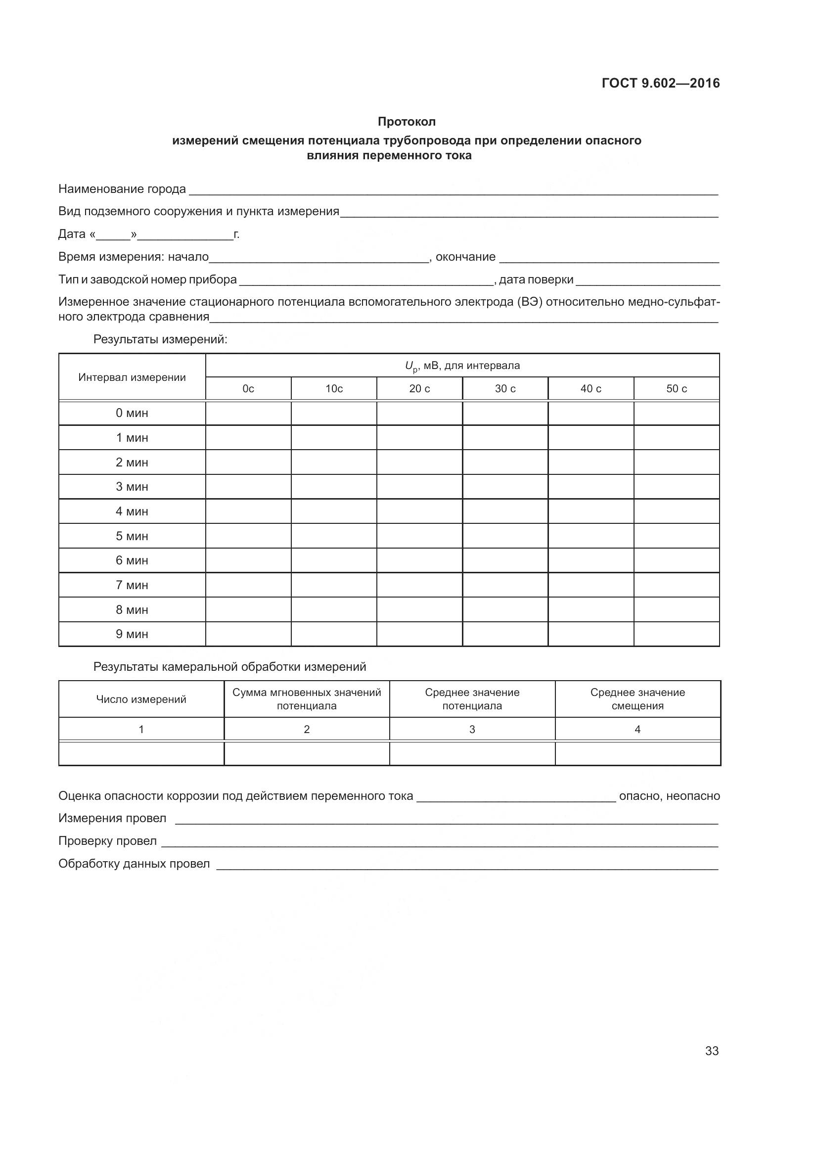 ГОСТ 9.602-2016, страница 41