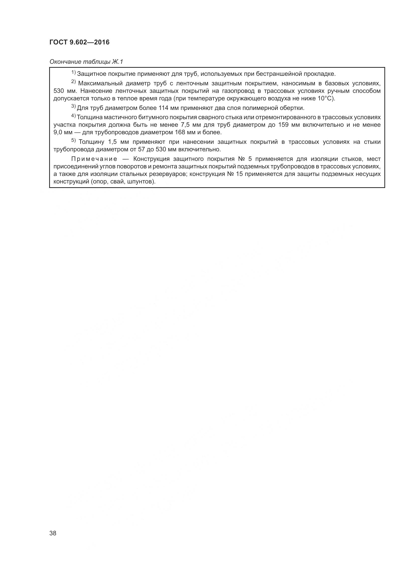 ГОСТ 9.602-2016, страница 46