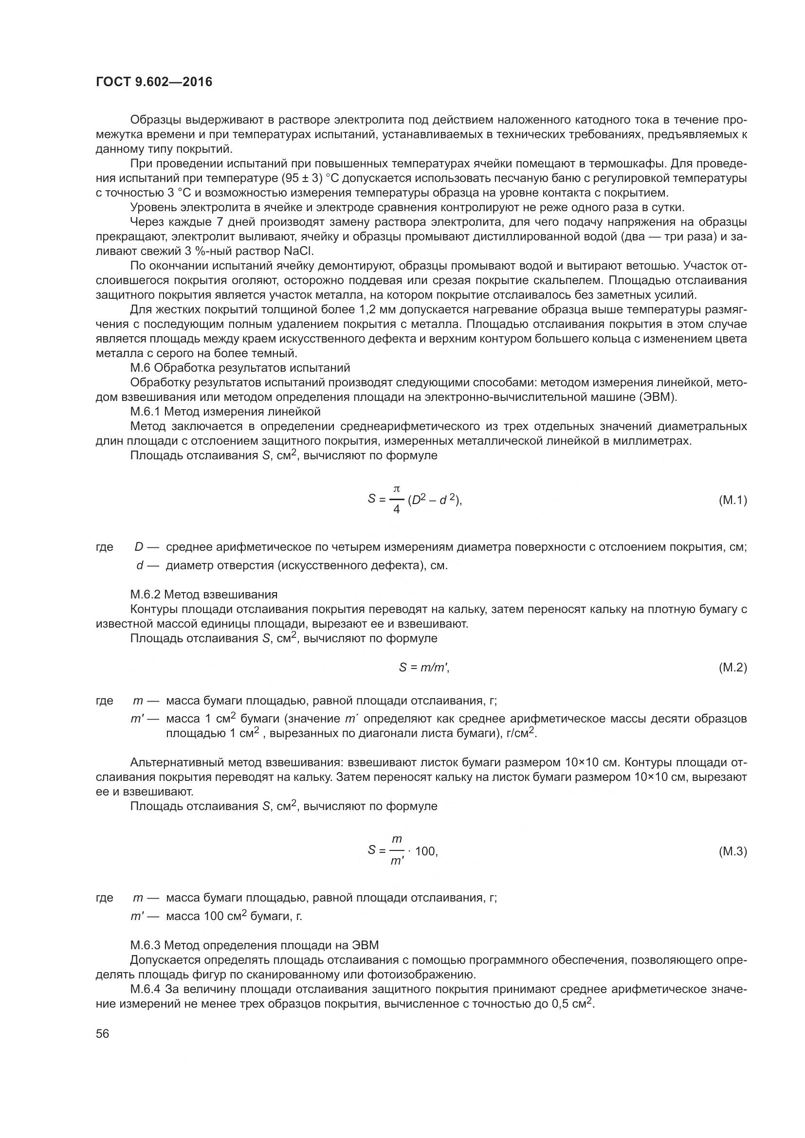ГОСТ 9.602-2016, страница 64