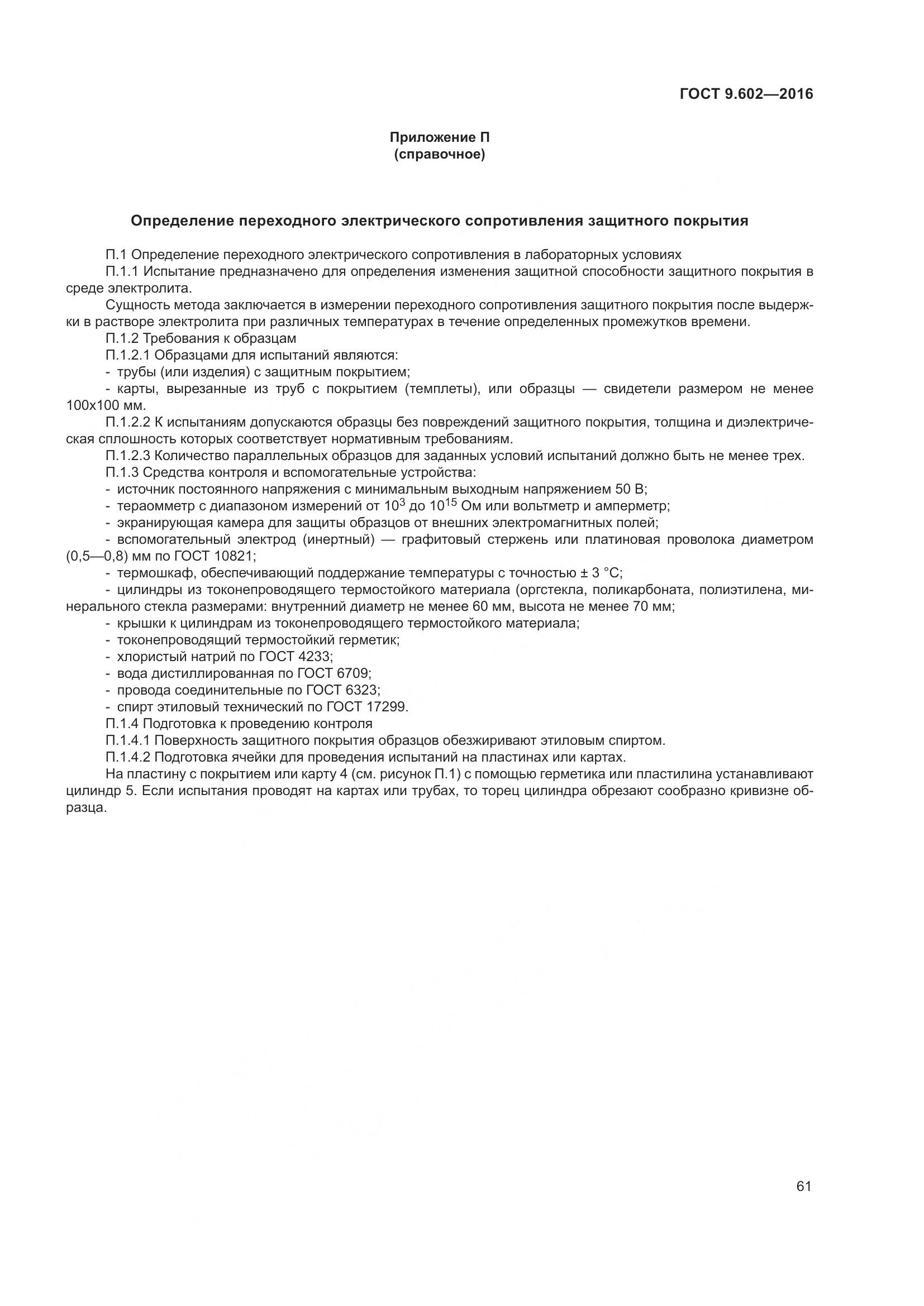 ГОСТ 9.602-2016, страница 69