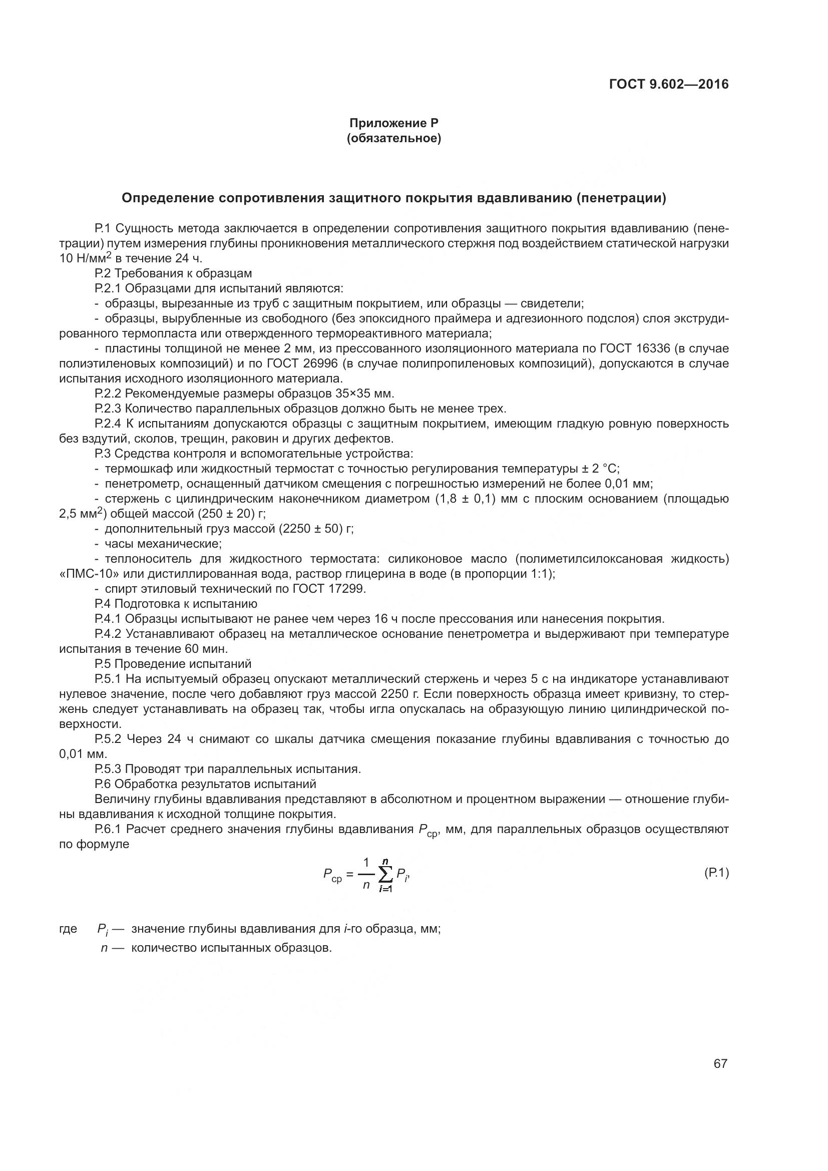 ГОСТ 9.602-2016, страница 75