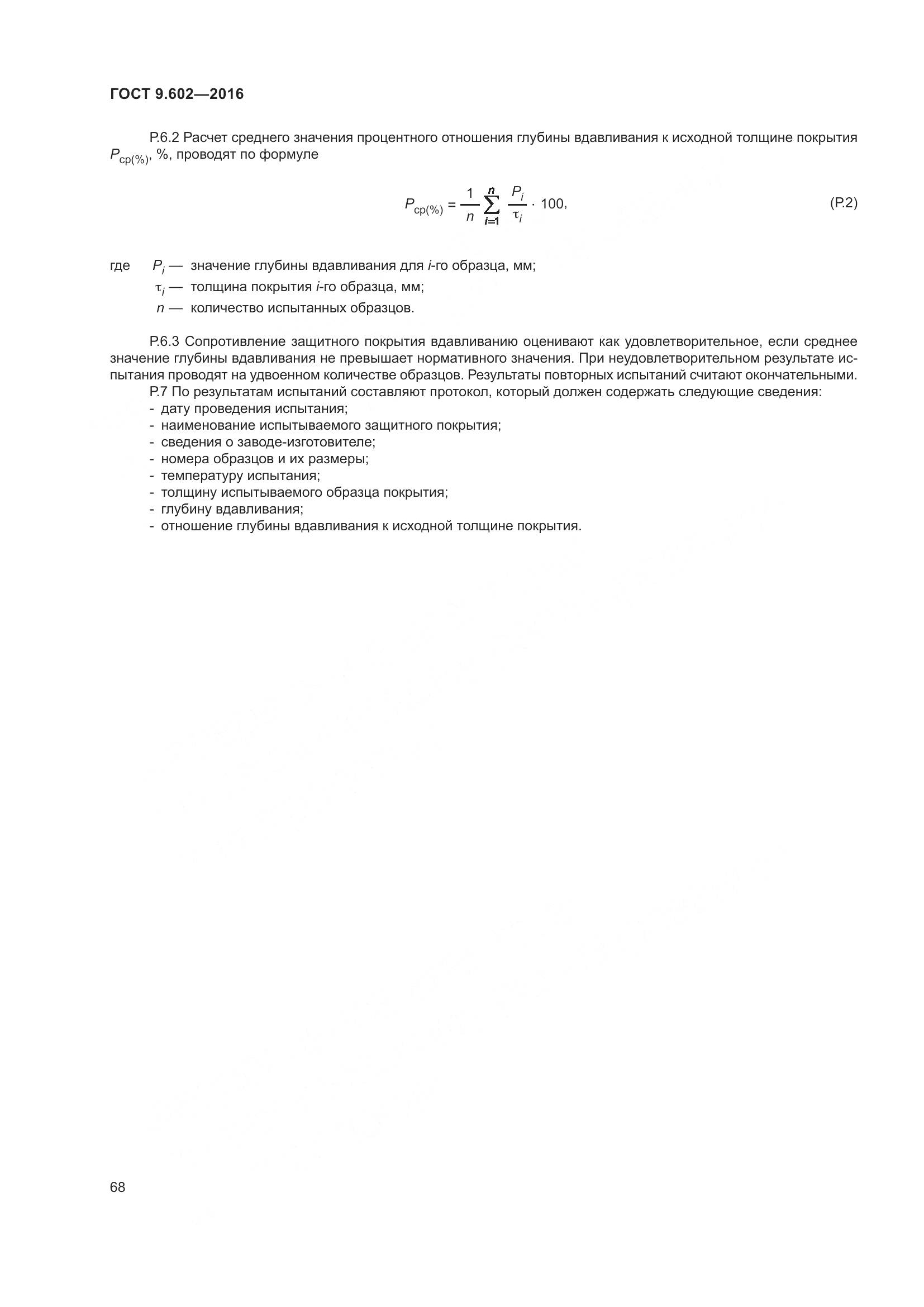 ГОСТ 9.602-2016, страница 76