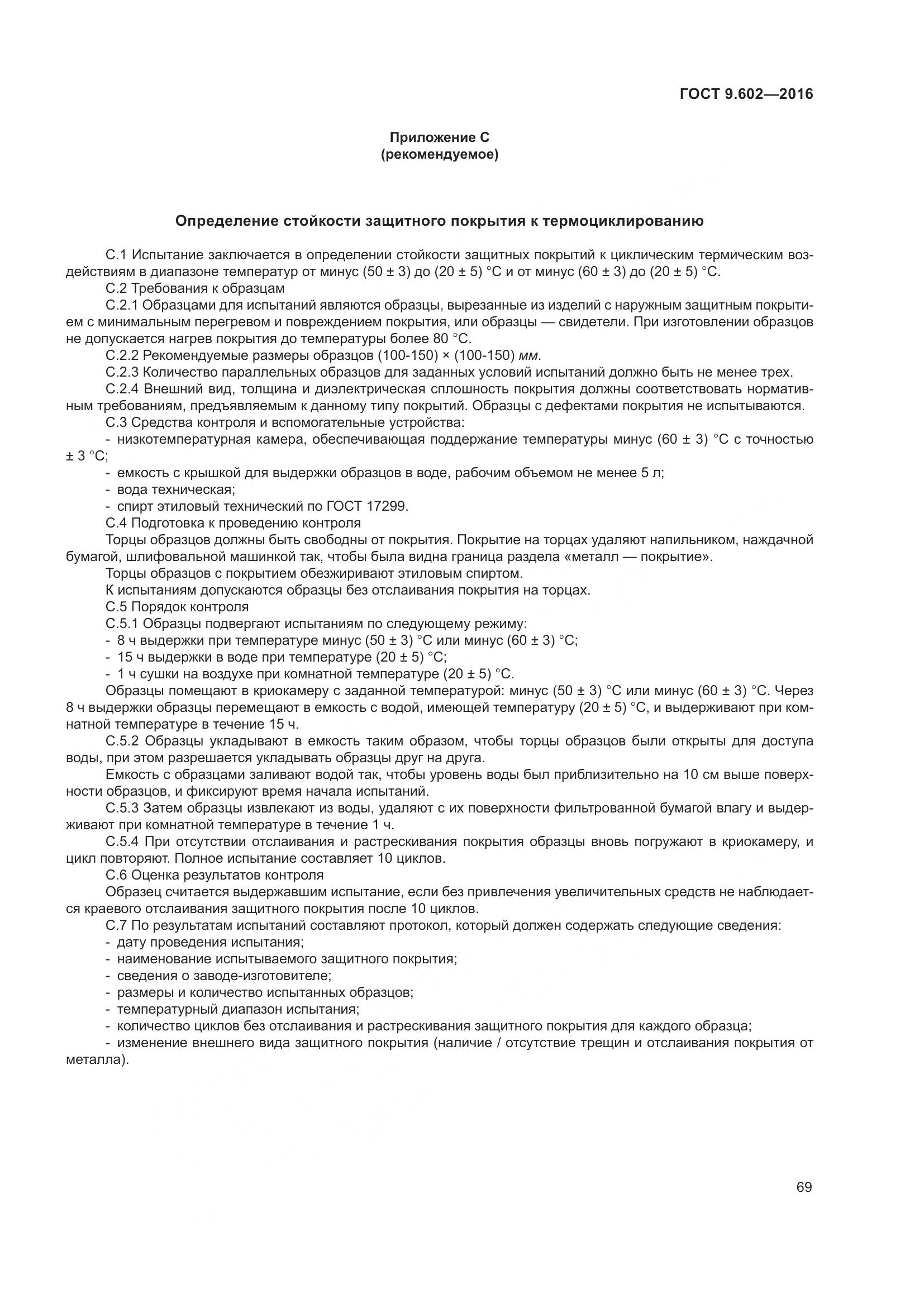 ГОСТ 9.602-2016, страница 77