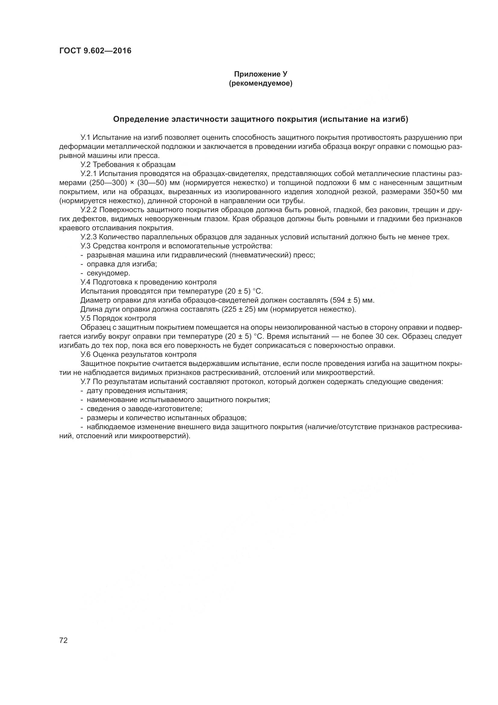 ГОСТ 9.602-2016, страница 80