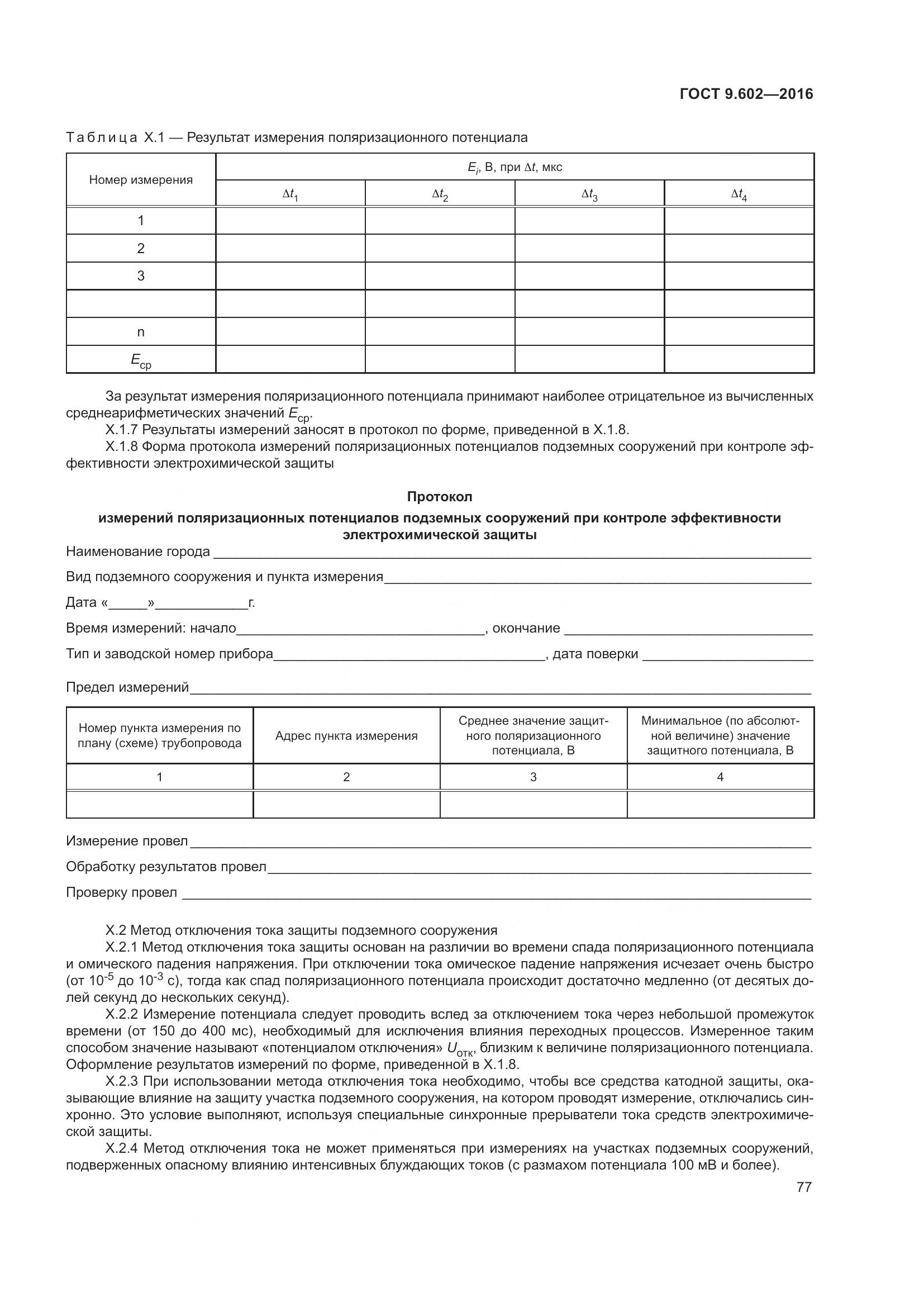 ГОСТ 9.602-2016, страница 85
