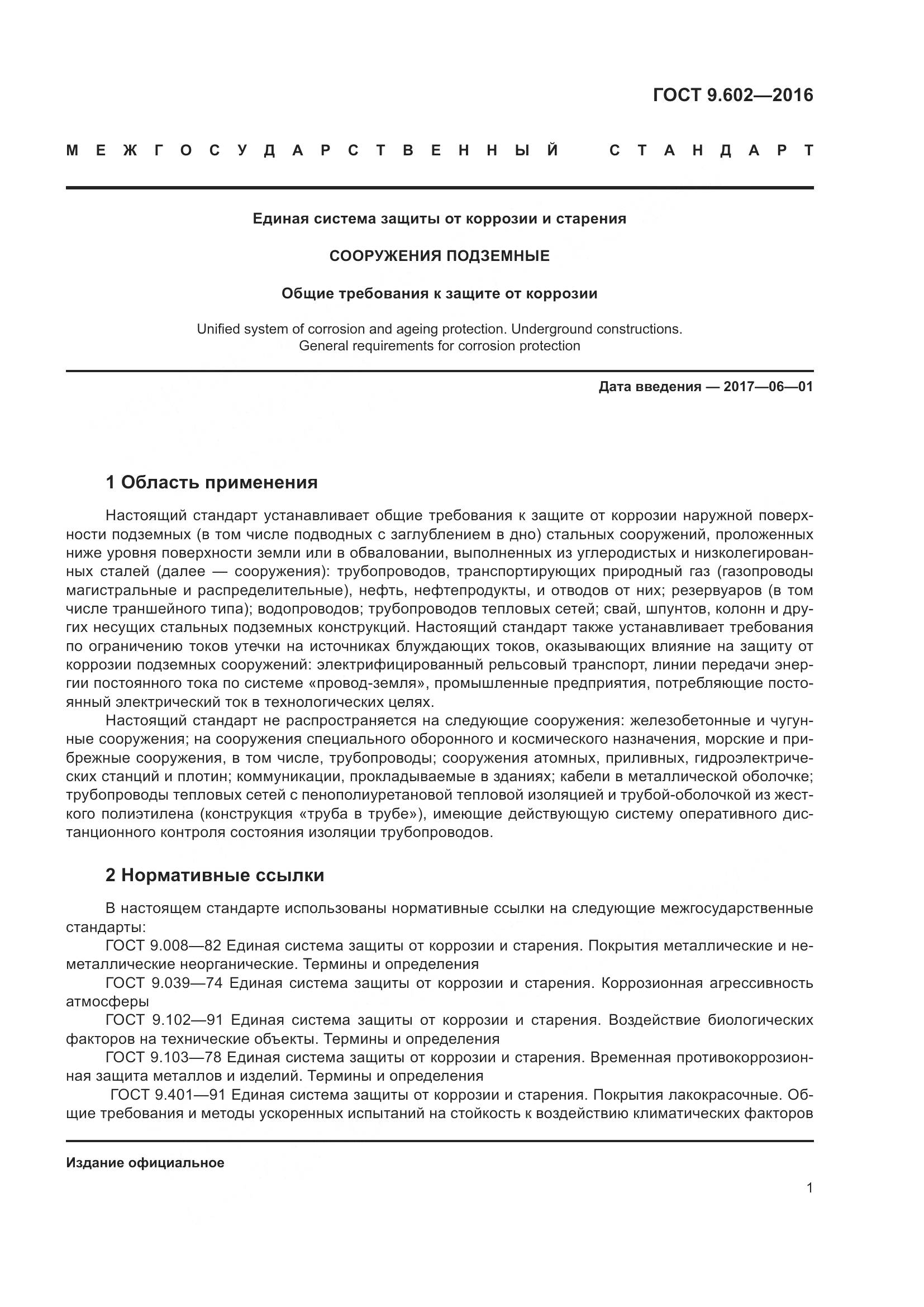 ГОСТ 9.602-2016, страница 9