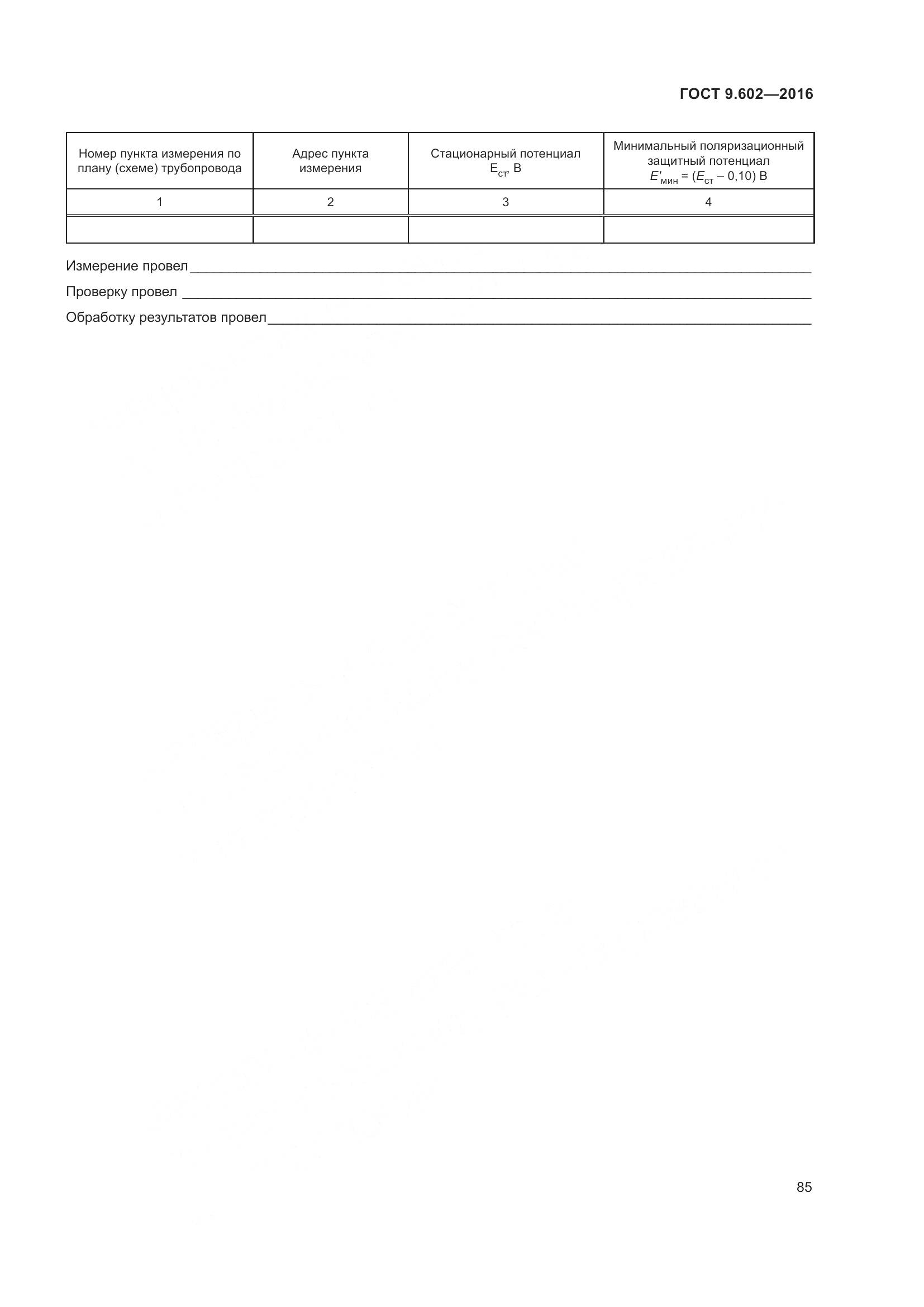 ГОСТ 9.602-2016, страница 93