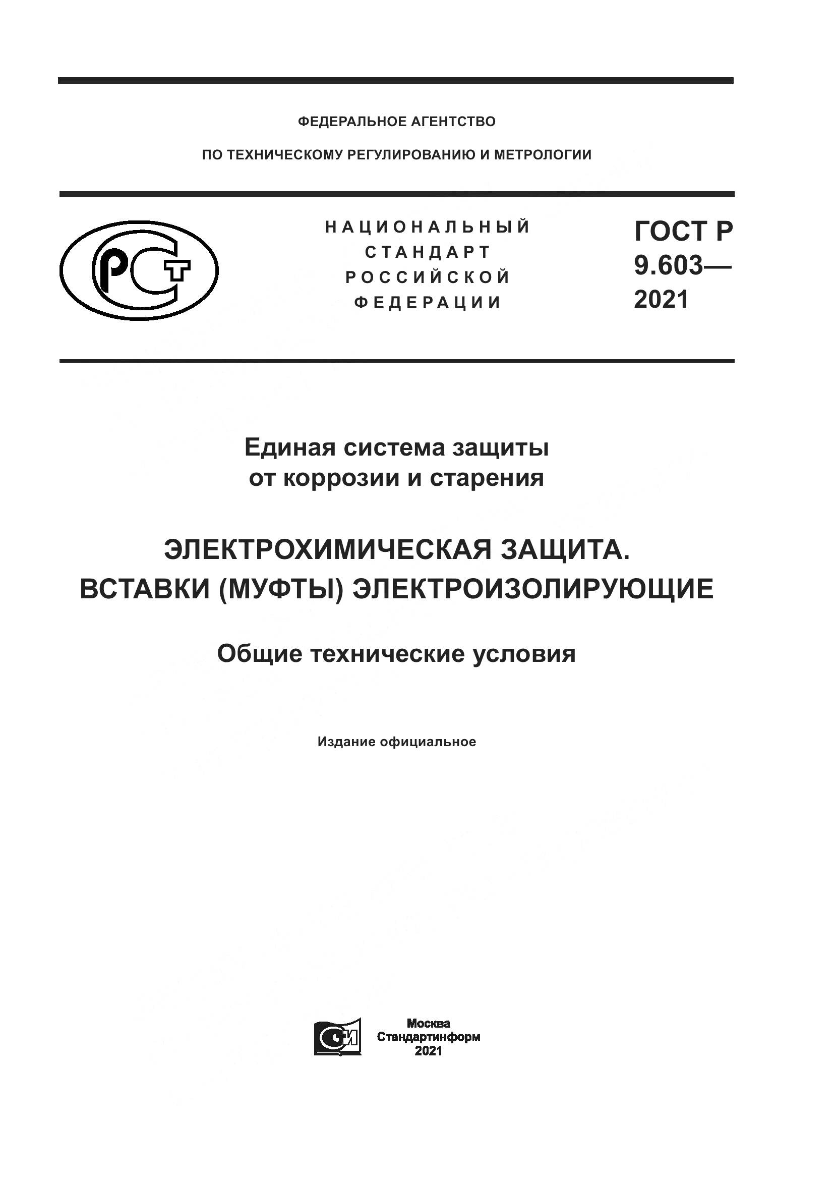 ГОСТ Р  9.603-2021, страница 1