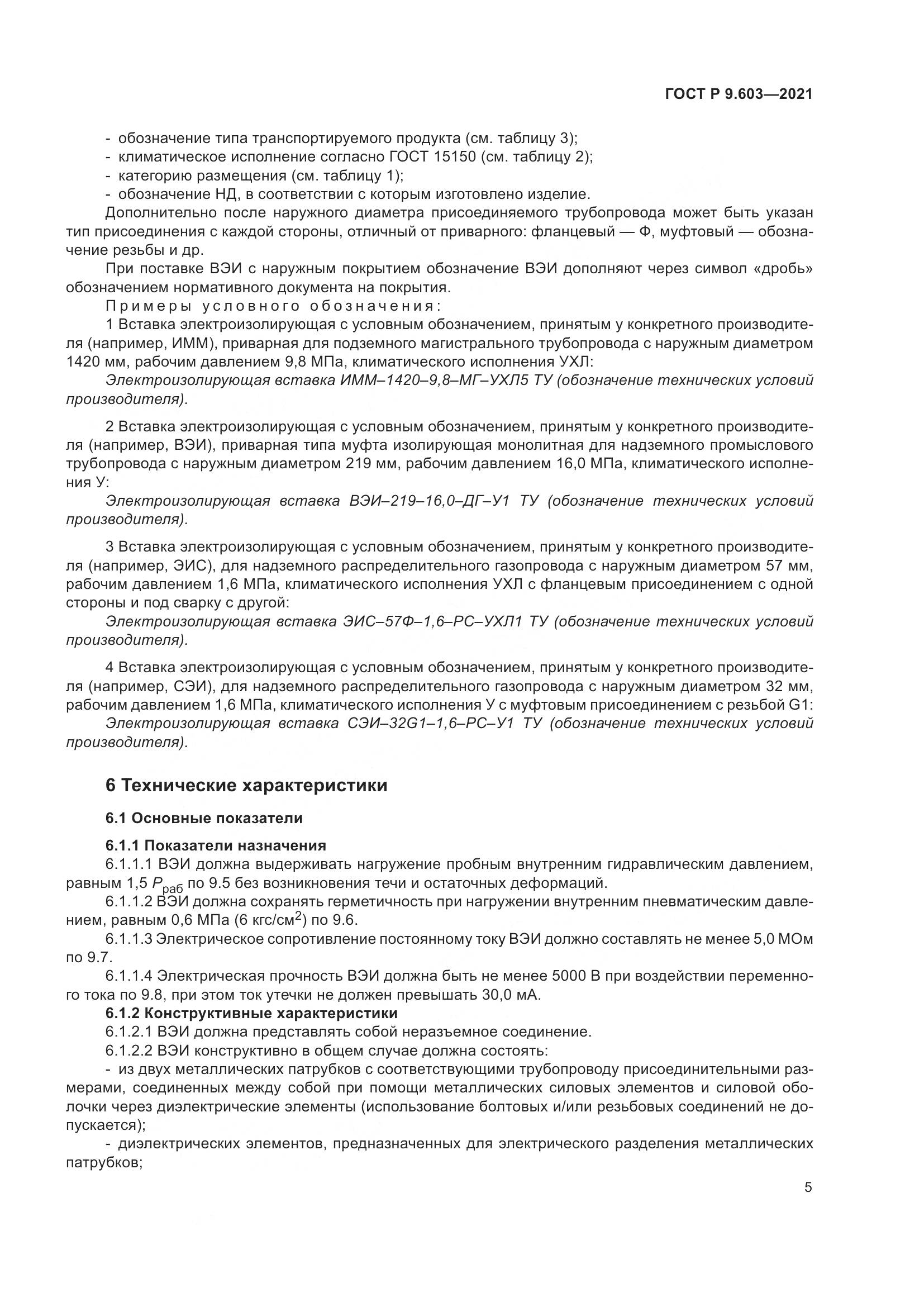 ГОСТ Р  9.603-2021, страница 10