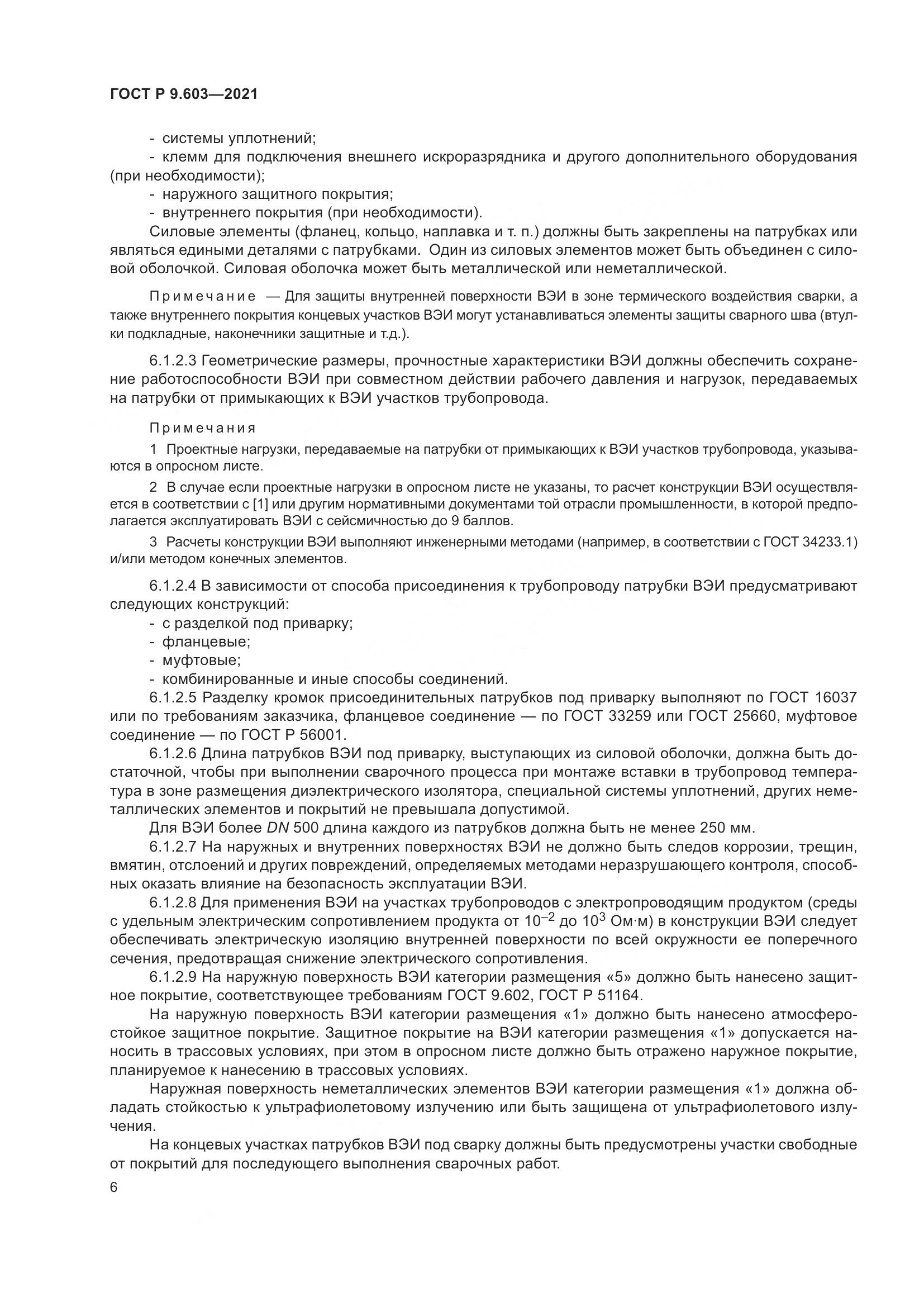 ГОСТ Р  9.603-2021, страница 11