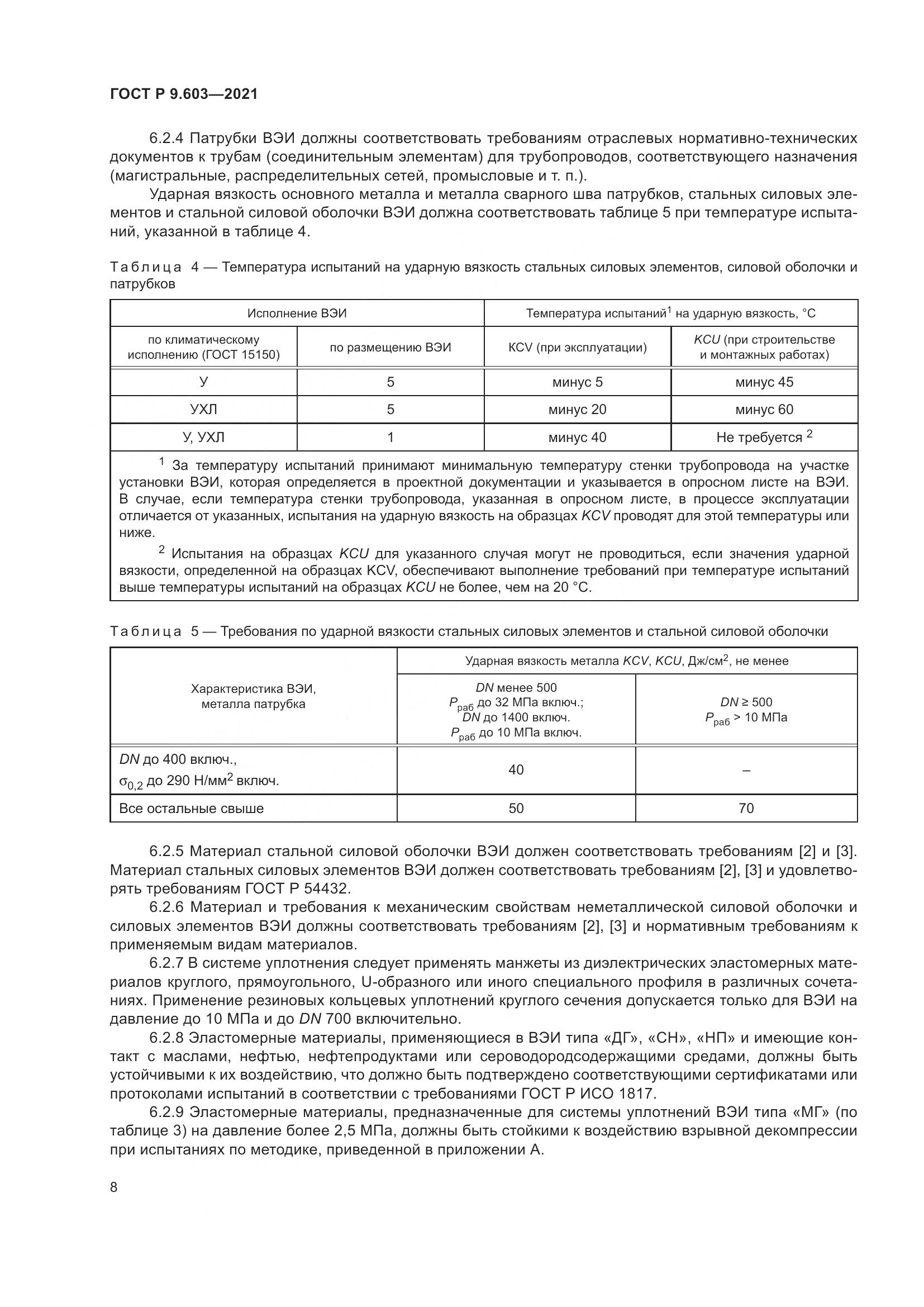 ГОСТ Р  9.603-2021, страница 13