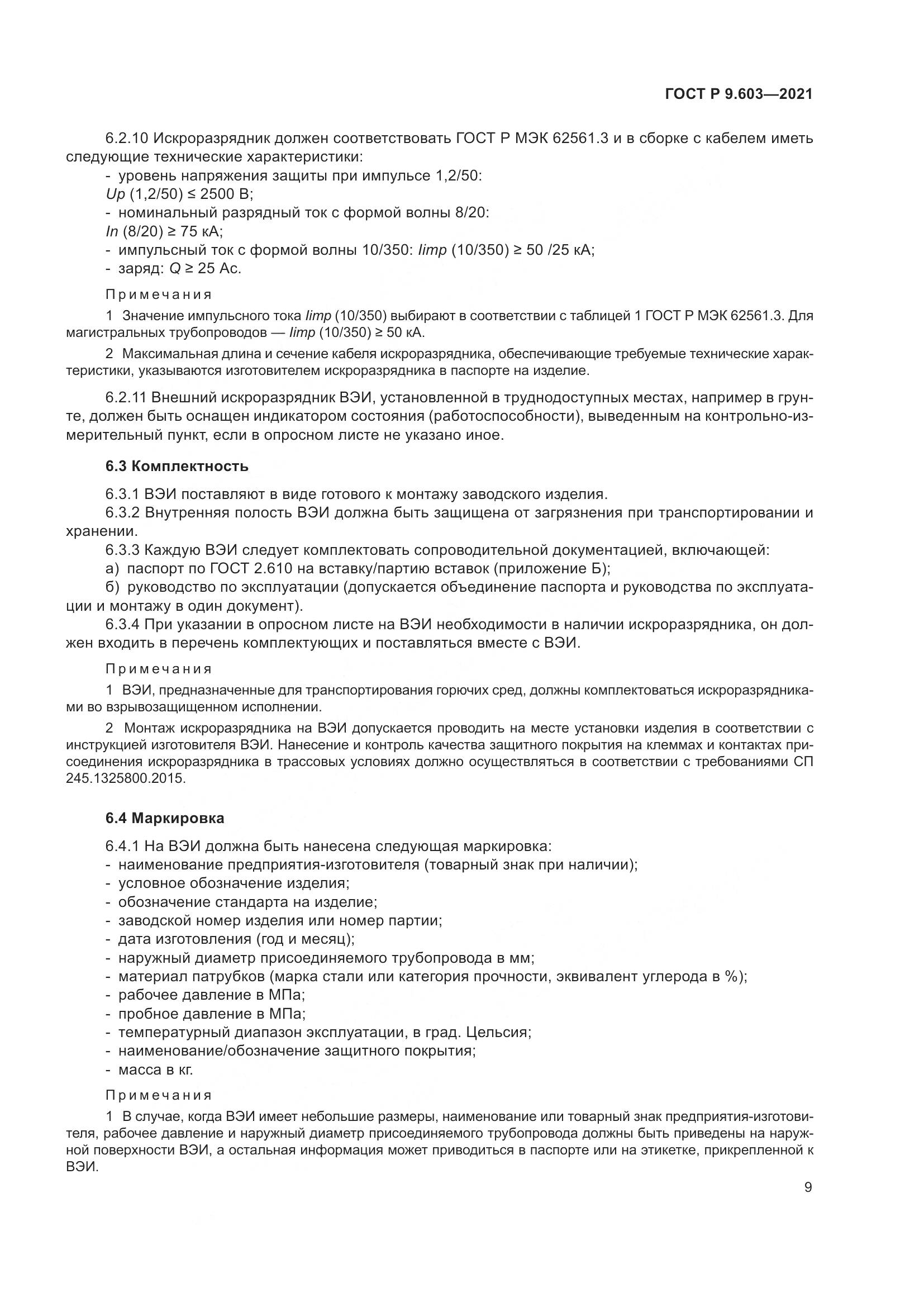 ГОСТ Р  9.603-2021, страница 14