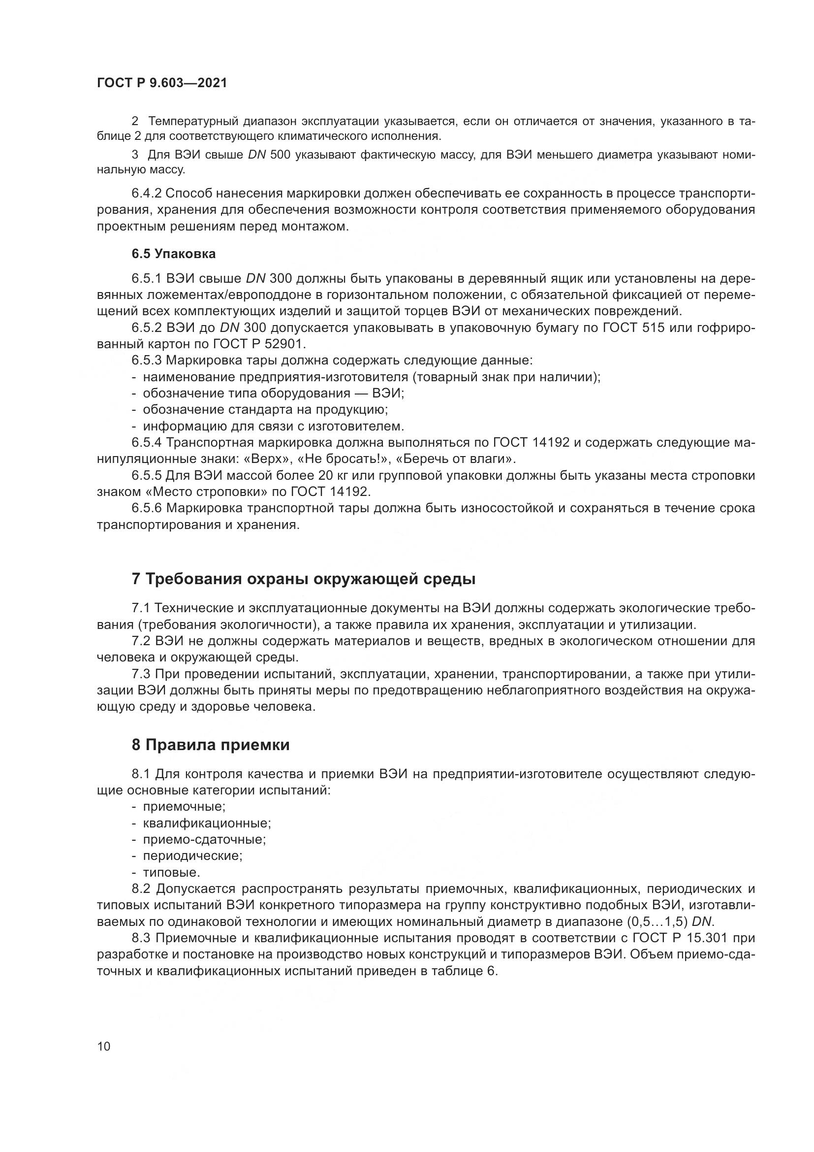 ГОСТ Р  9.603-2021, страница 15