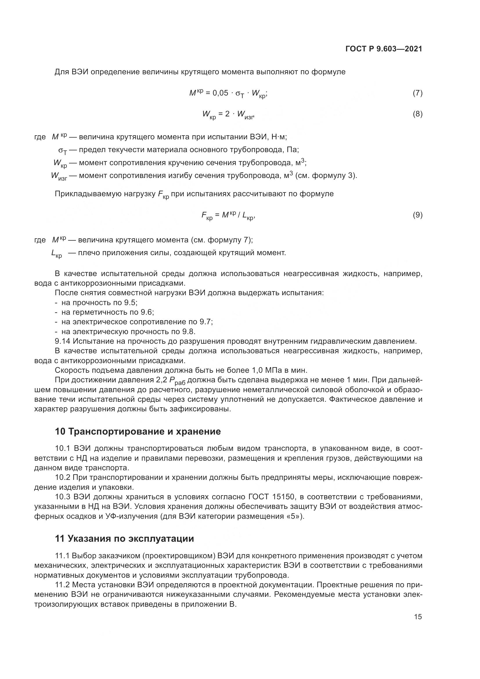 ГОСТ Р  9.603-2021, страница 20