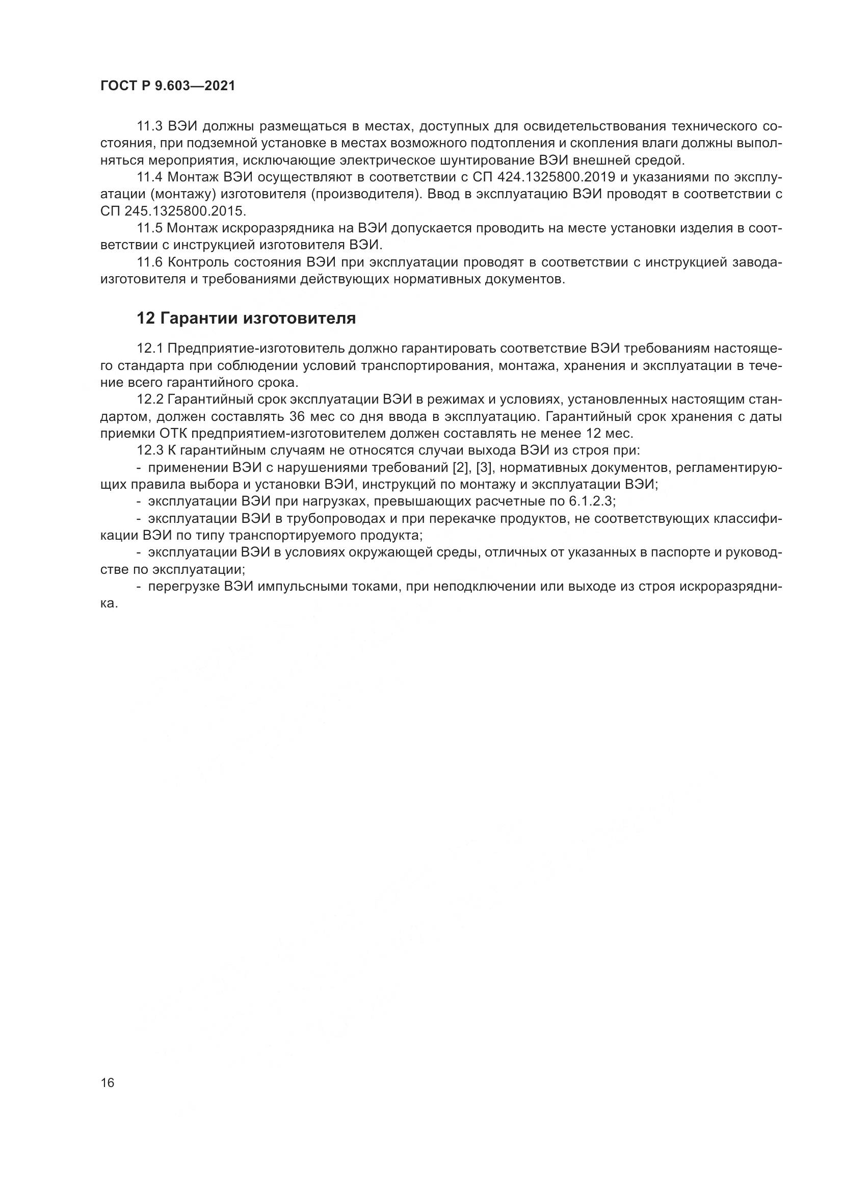 ГОСТ Р  9.603-2021, страница 21