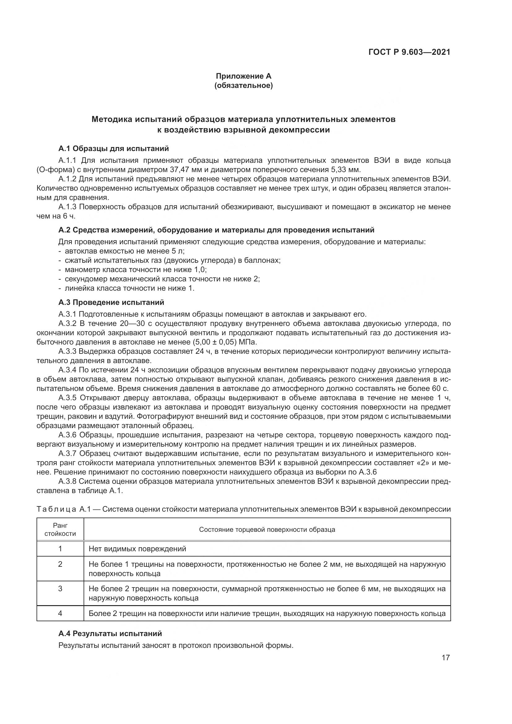ГОСТ Р  9.603-2021, страница 22