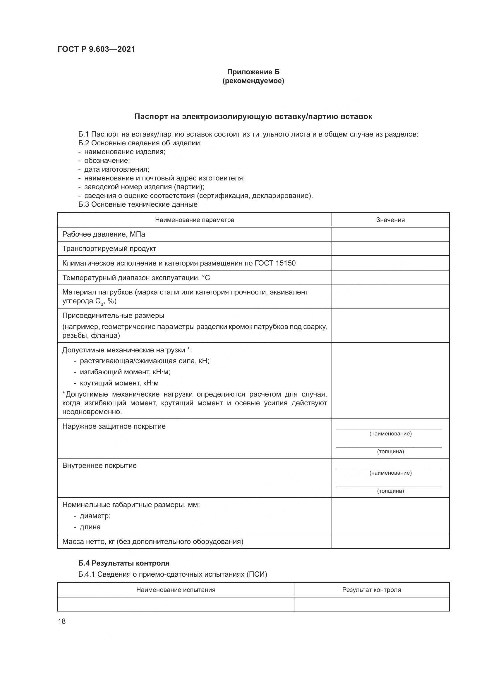 ГОСТ Р  9.603-2021, страница 23