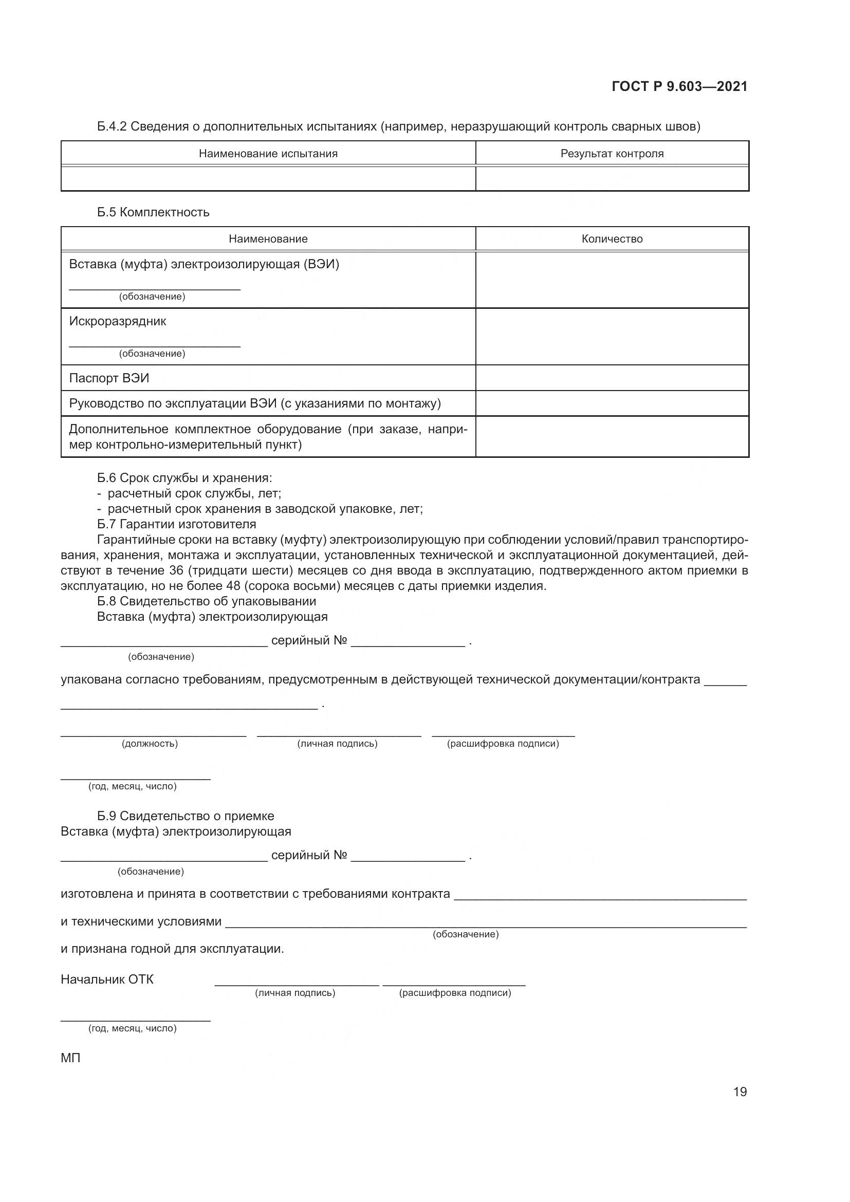 ГОСТ Р  9.603-2021, страница 24