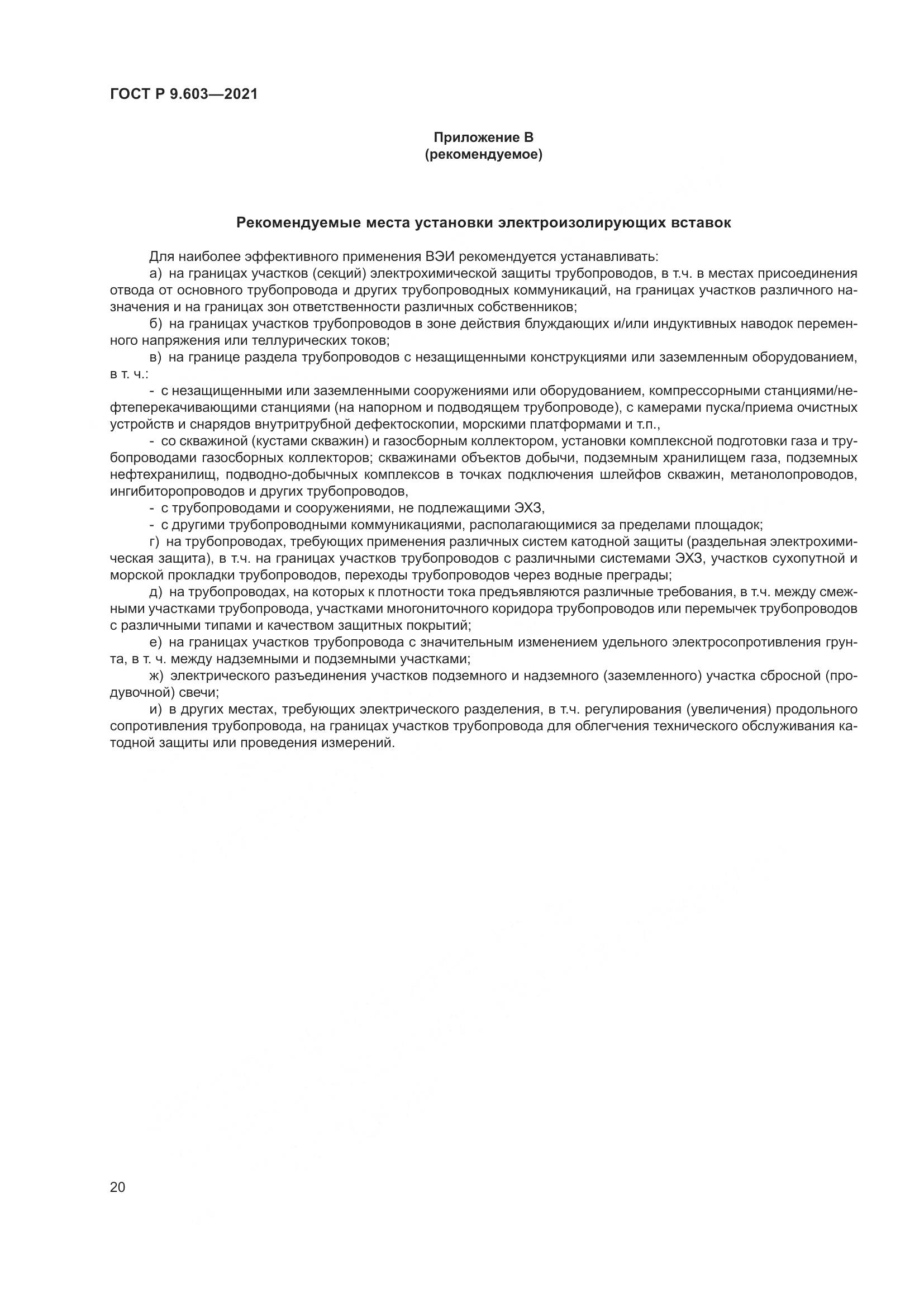 ГОСТ Р  9.603-2021, страница 25