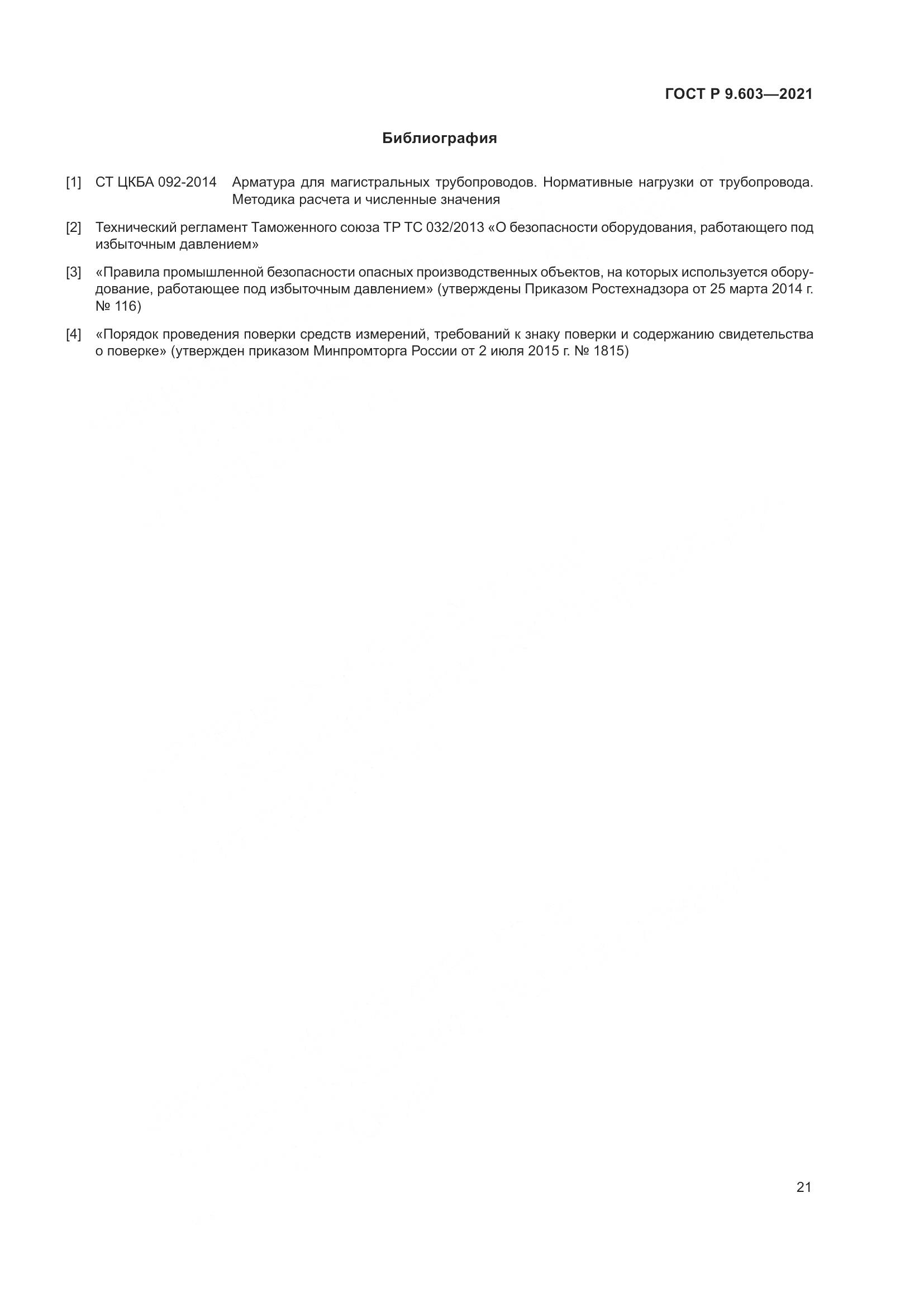ГОСТ Р  9.603-2021, страница 26