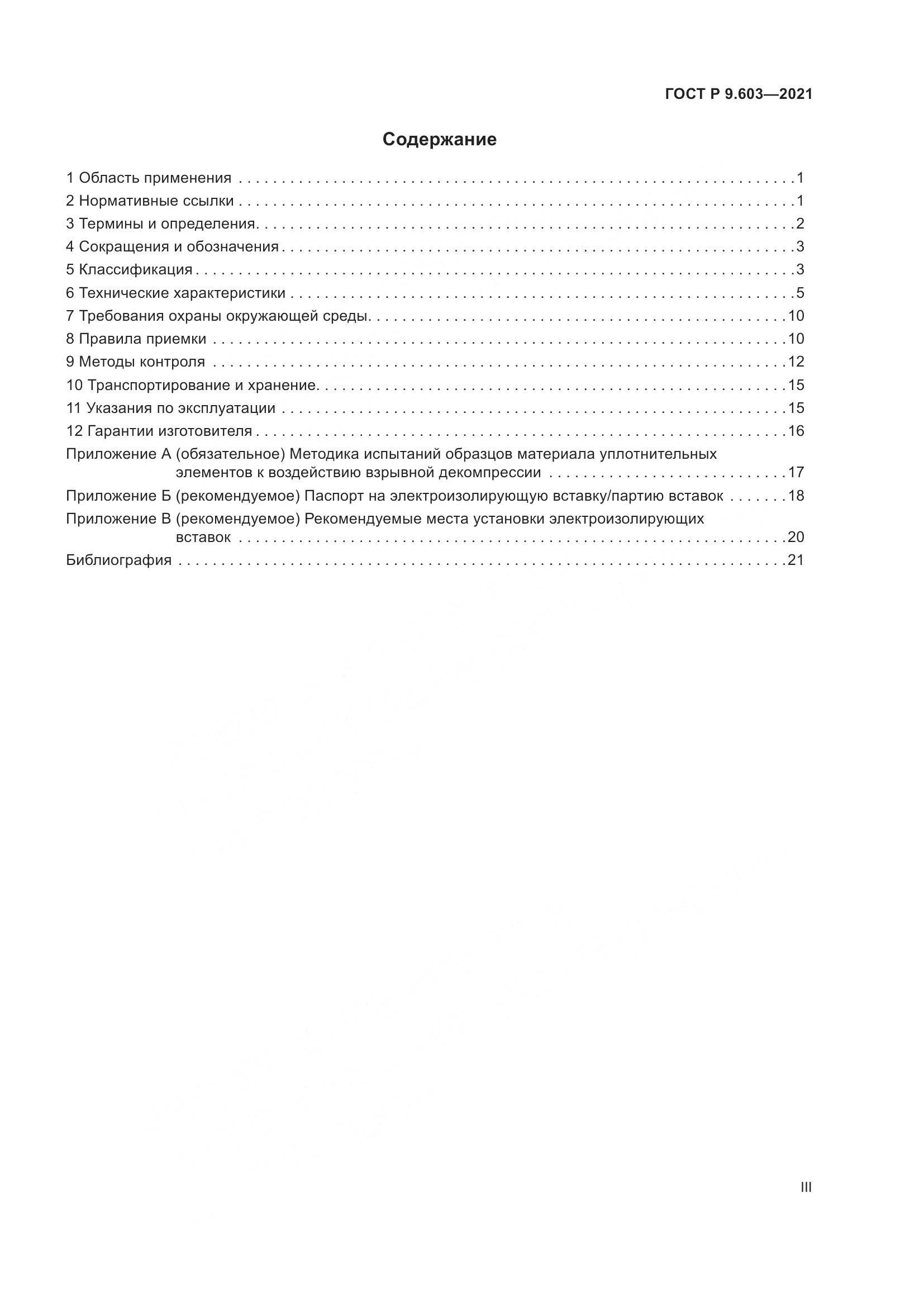 ГОСТ Р  9.603-2021, страница 3